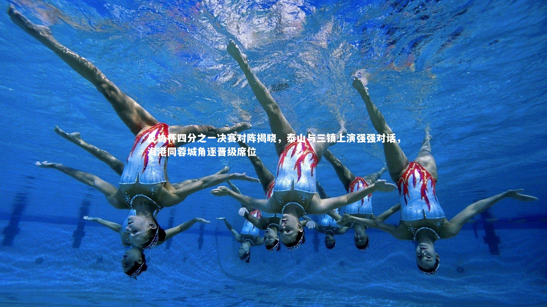 B体育平台|足协杯四分之一决赛对阵揭晓，泰山与三镇上演强强对话，海港同蓉城角逐晋级席位