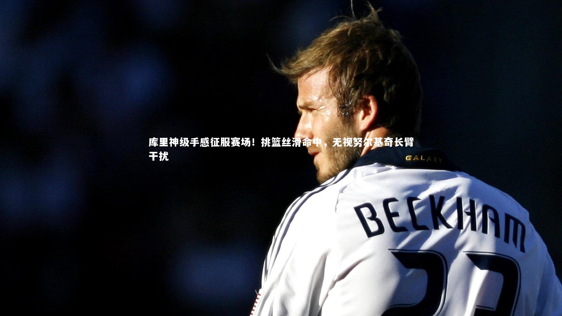 【BSPORTS】库里神级手感征服赛场！挑篮丝滑命中，无视努尔基奇长臂干扰