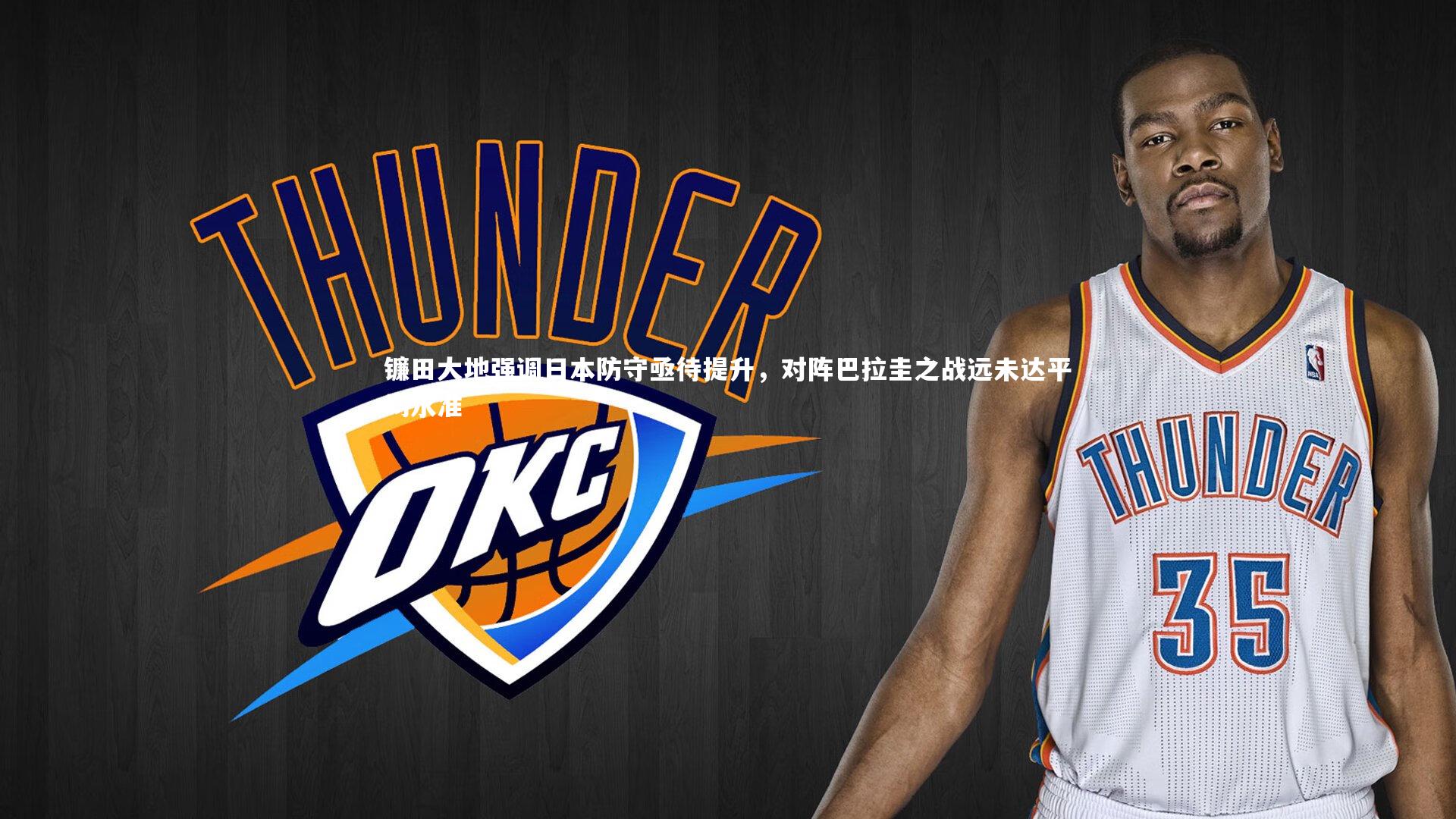 B体育官方网站-镰田大地强调日本防守亟待提升，对阵巴拉圭之战远未达平均水准