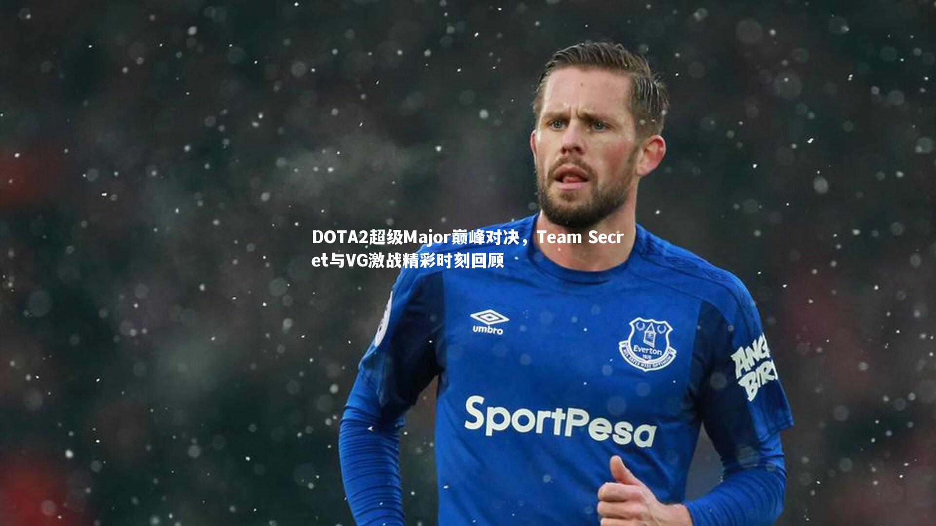 BSPORTS_DOTA2超级Major巅峰对决，Team Secret与VG激战精彩时刻回顾