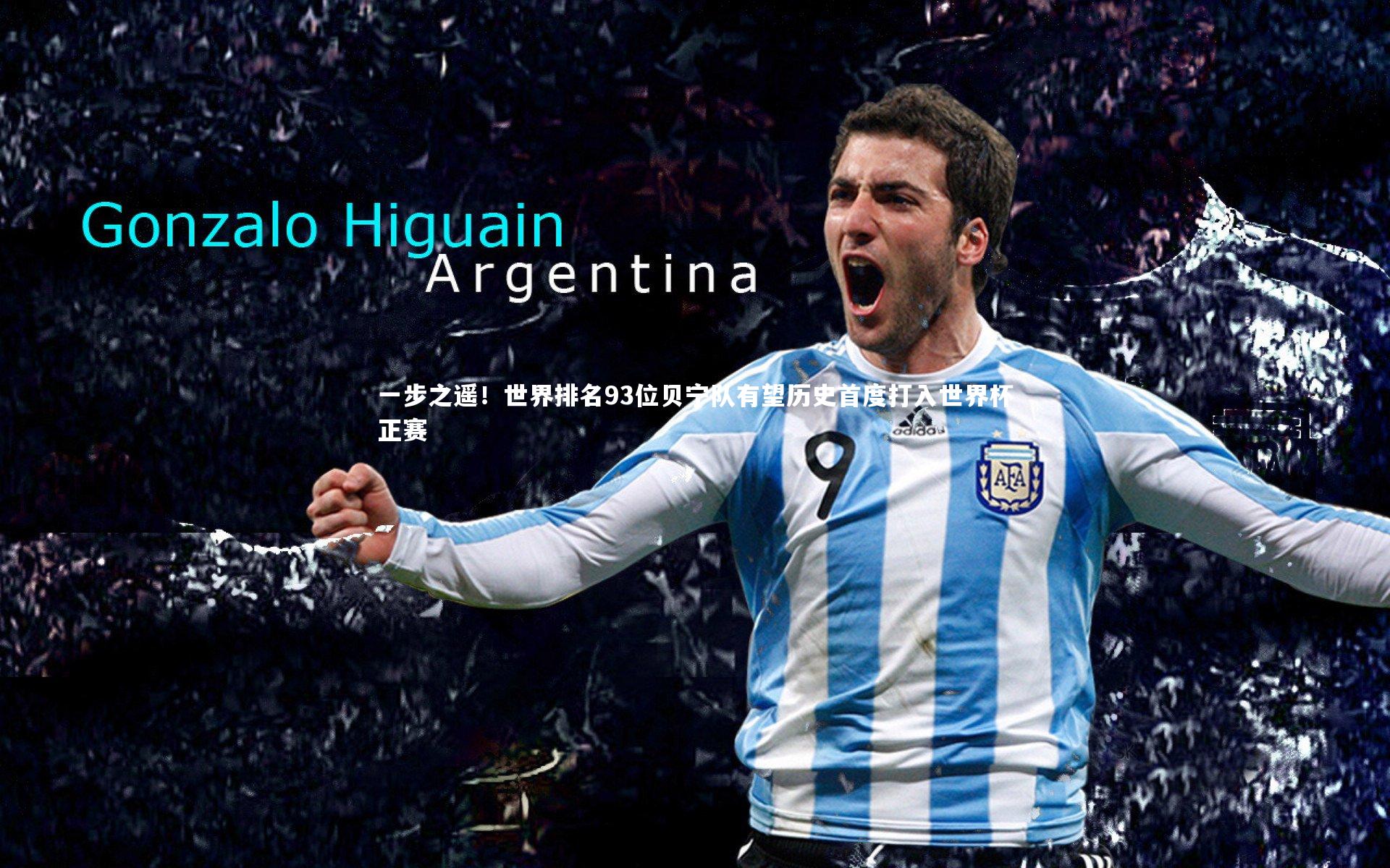 BSPORTS-一步之遥！世界排名93位贝宁队有望历史首度打入世界杯正赛