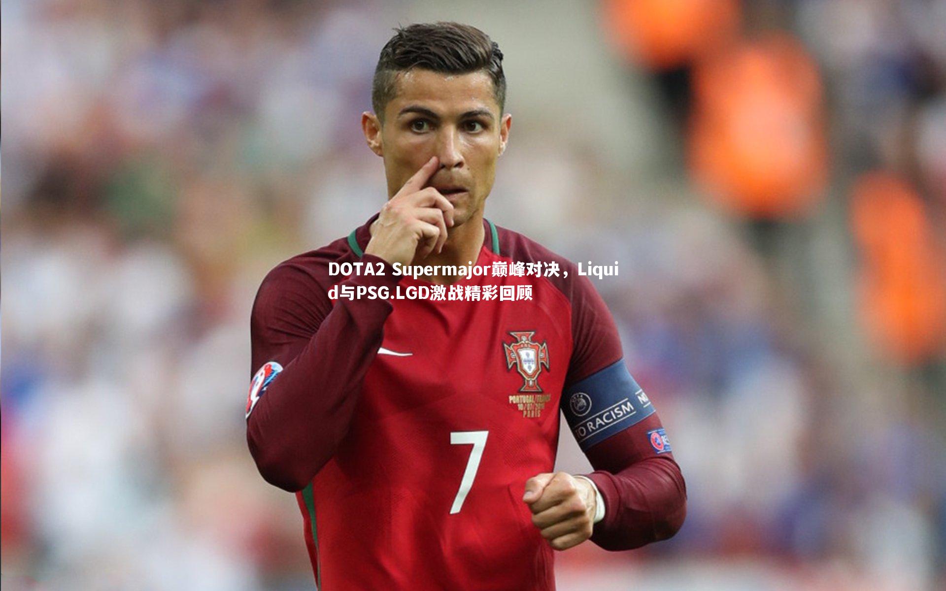DOTA2 Supermajor巅峰对决，Liquid与PSG.LGD激战精彩回顾