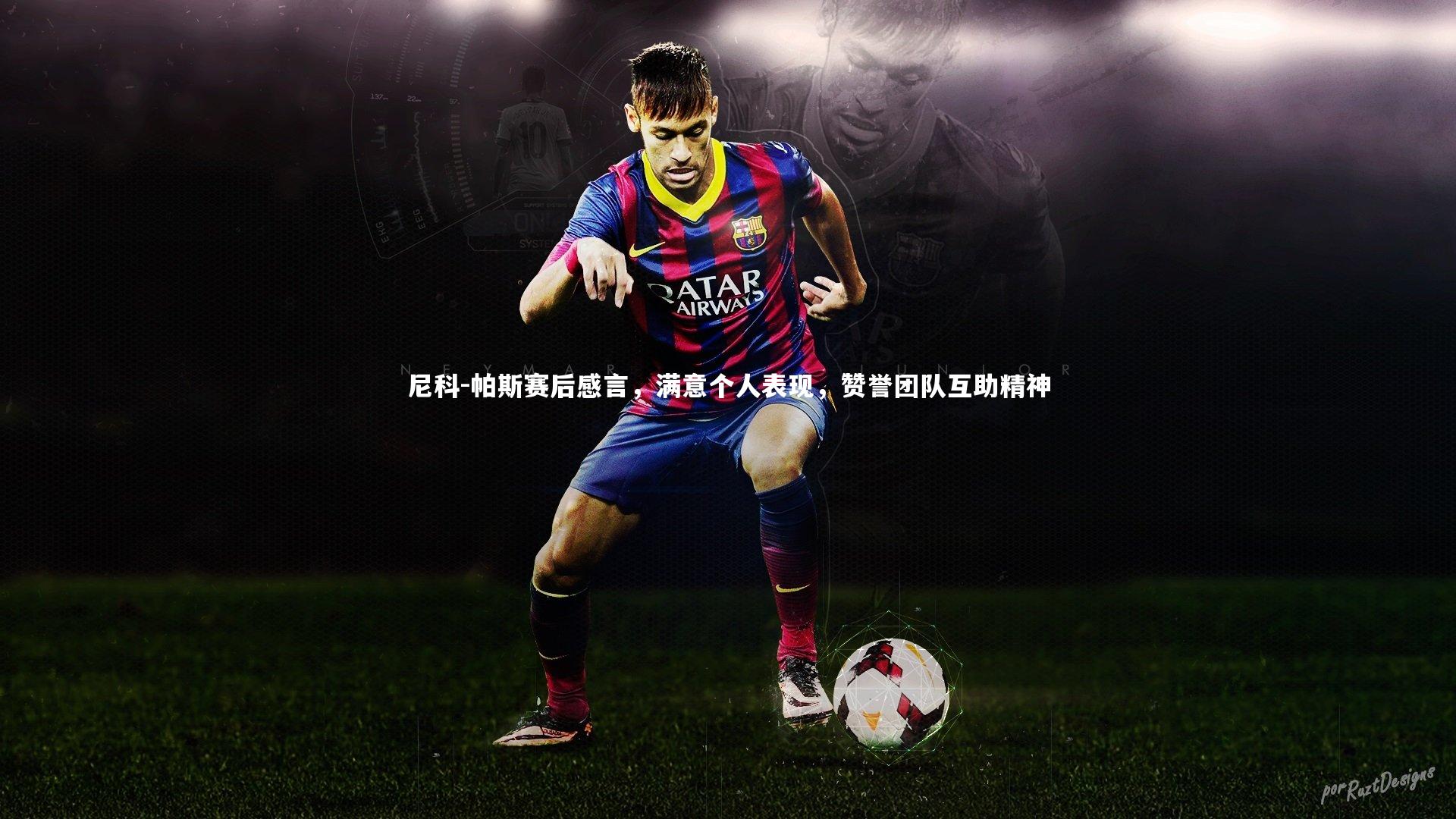 【BSPORTS】尼科-帕斯赛后感言，满意个人表现，赞誉团队互助精神