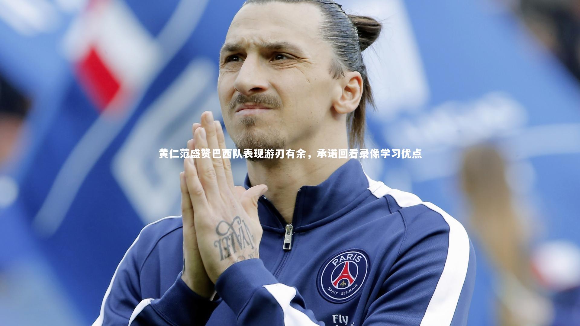 B体育平台：黄仁范盛赞巴西队表现游刃有余，承诺回看录像学习优点