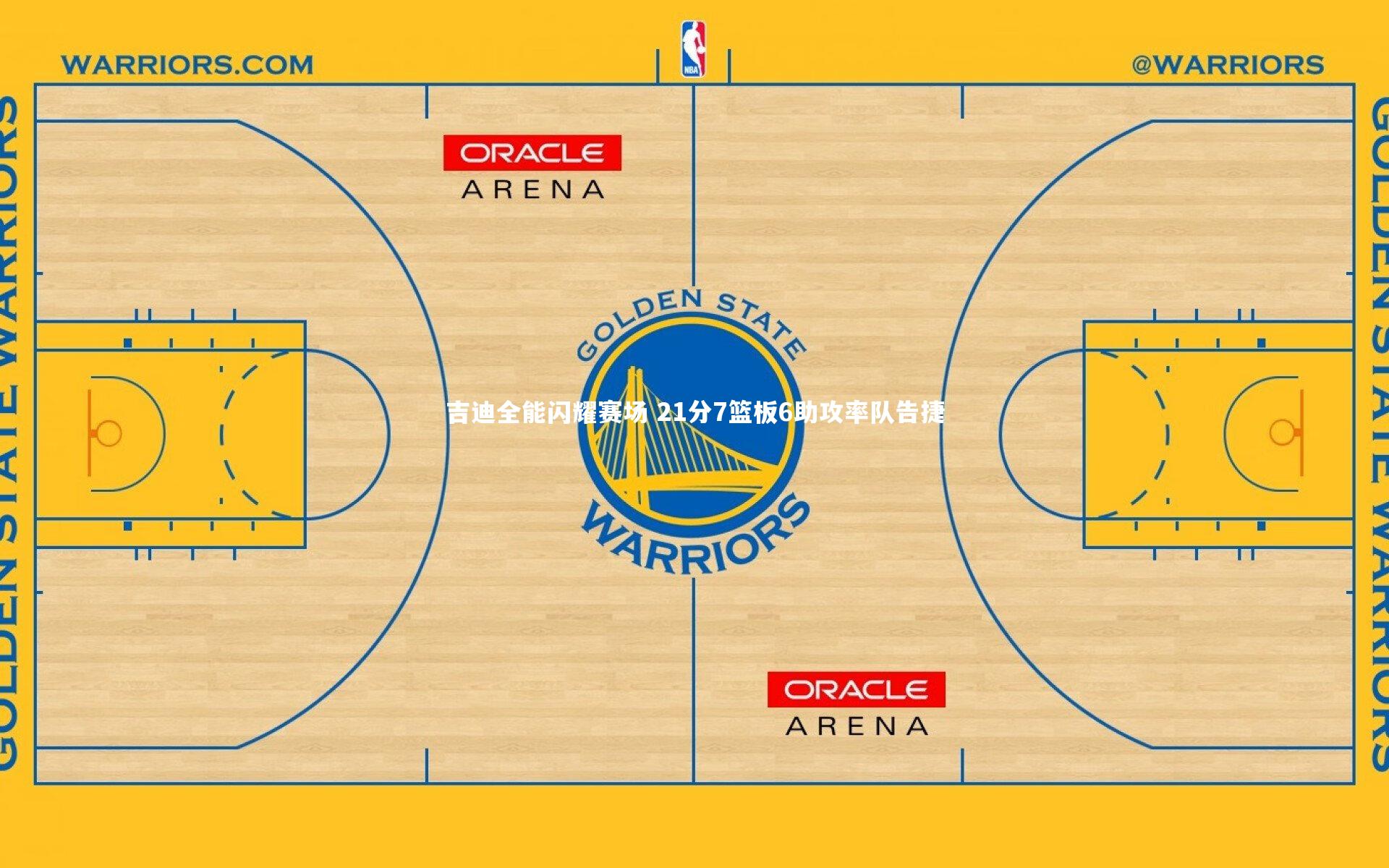 吉迪全能闪耀赛场 21分7篮板6助攻率队告捷
