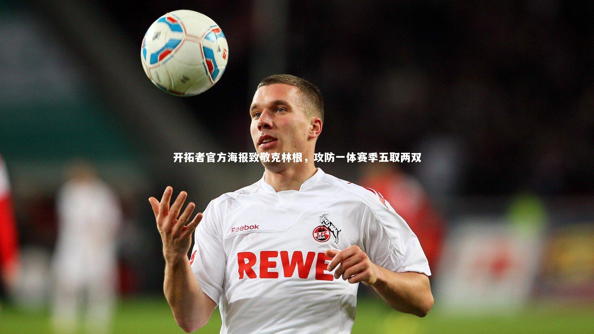 B体育官方网站-开拓者官方海报致敬克林根，攻防一体赛季五取两双