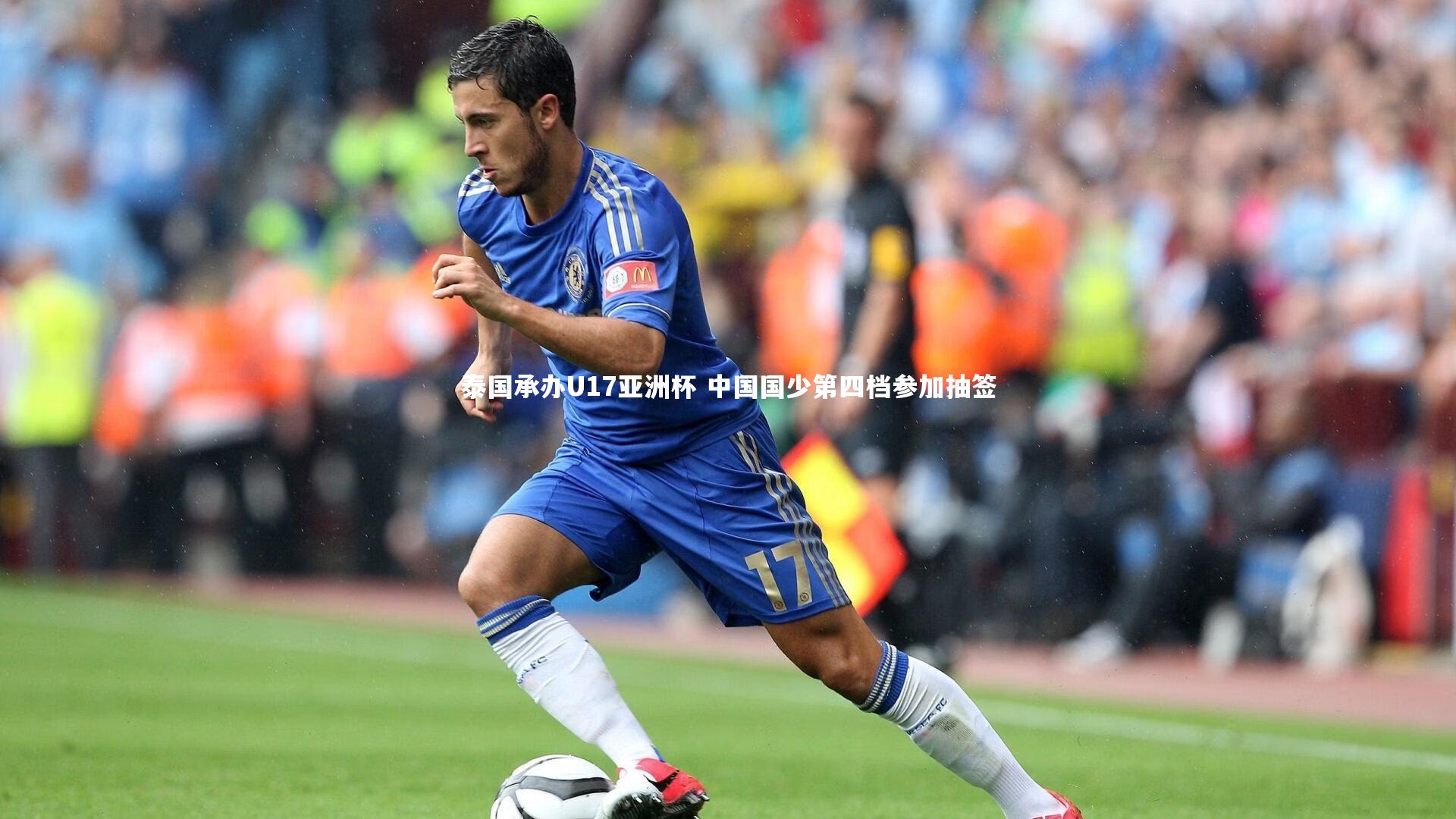 泰国承办U17亚洲杯 中国国少第四档参加抽签