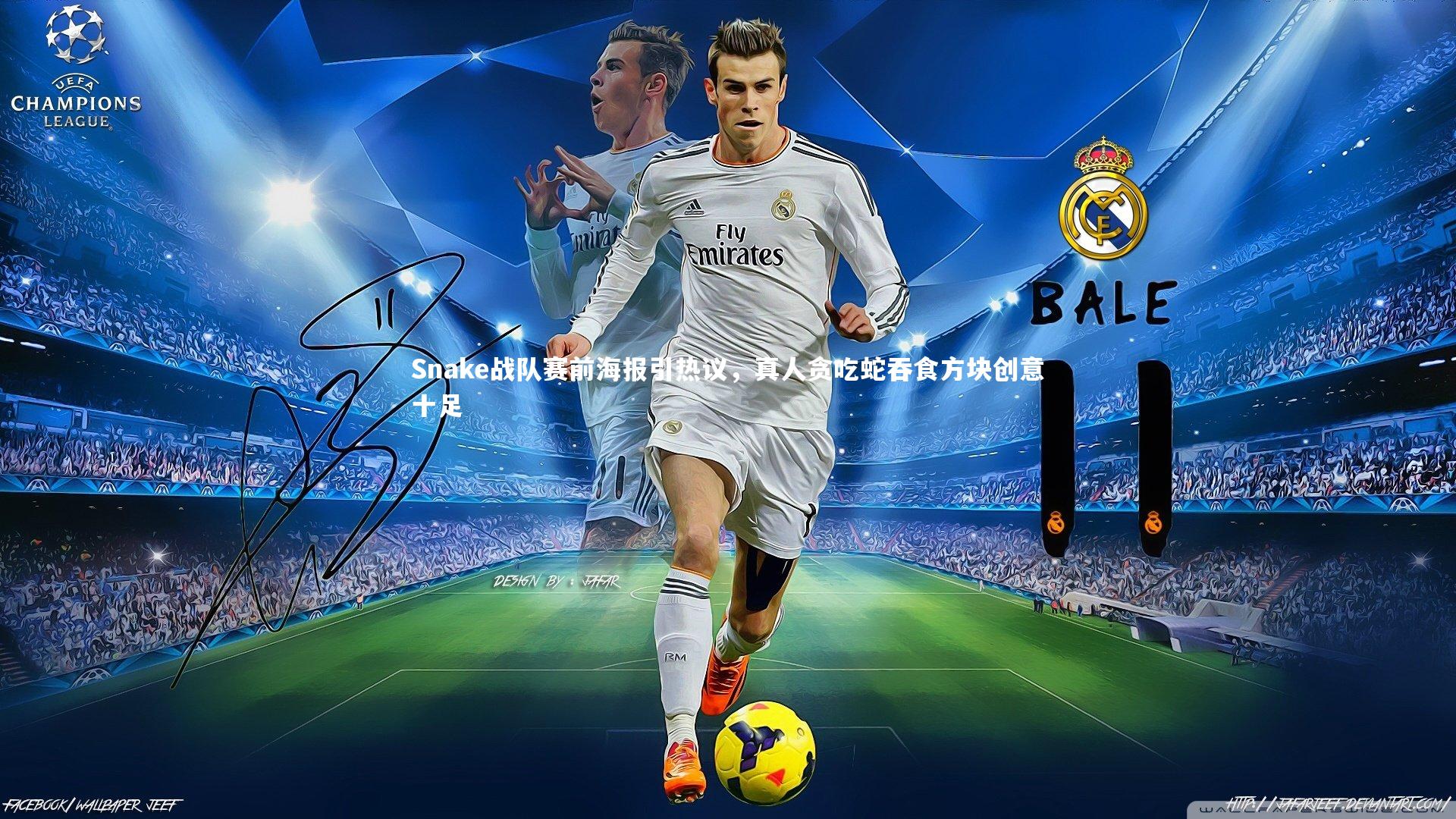 BSPORTS：Snake战队赛前海报引热议，真人贪吃蛇吞食方块创意十足