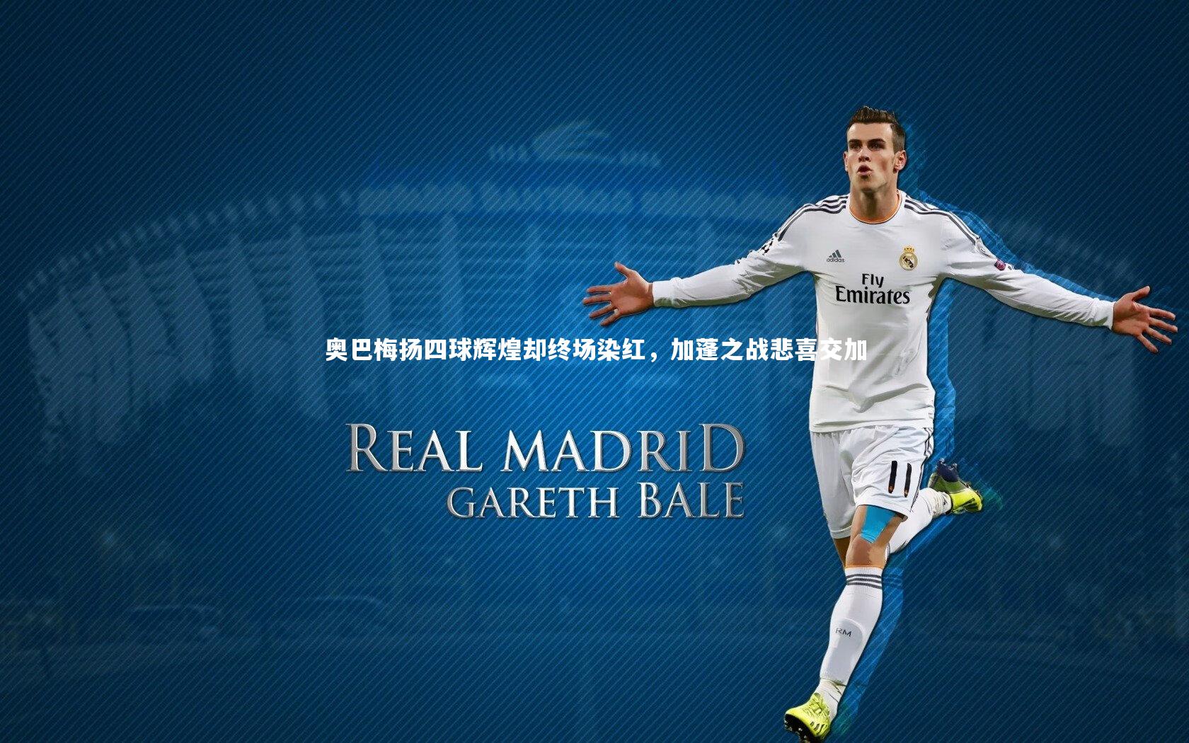 B体育官方网站：奥巴梅扬四球辉煌却终场染红，加蓬之战悲喜交加