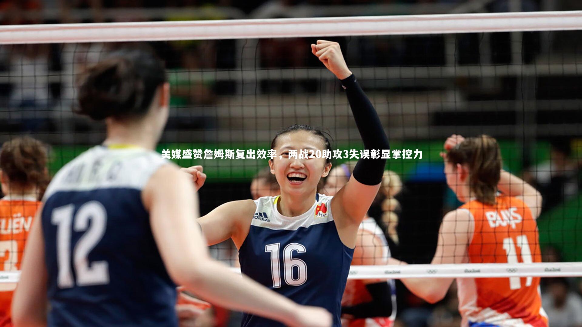 【B体育官方网站】美媒盛赞詹姆斯复出效率，两战20助攻3失误彰显掌控力