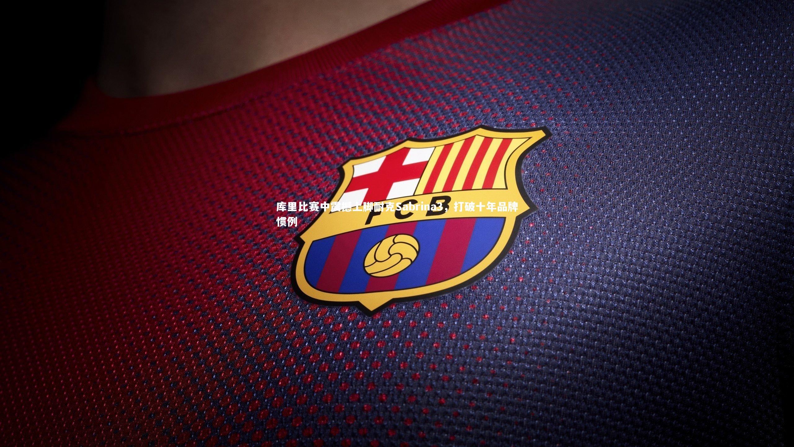 【B体育平台】库里比赛中震撼上脚耐克Sabrina3，打破十年品牌惯例