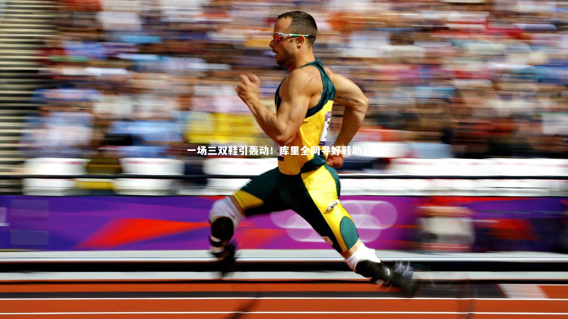 B体育平台：一场三双鞋引轰动！库里全网寻好鞋助公益