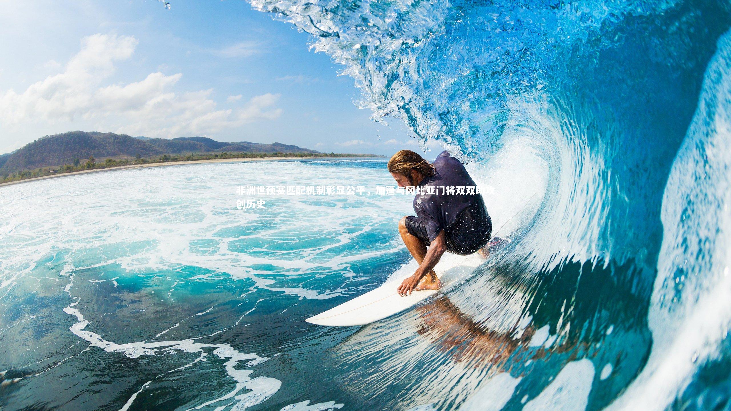 B体育官方网站-非洲世预赛匹配机制彰显公平，加蓬与冈比亚门将双双助攻创历史