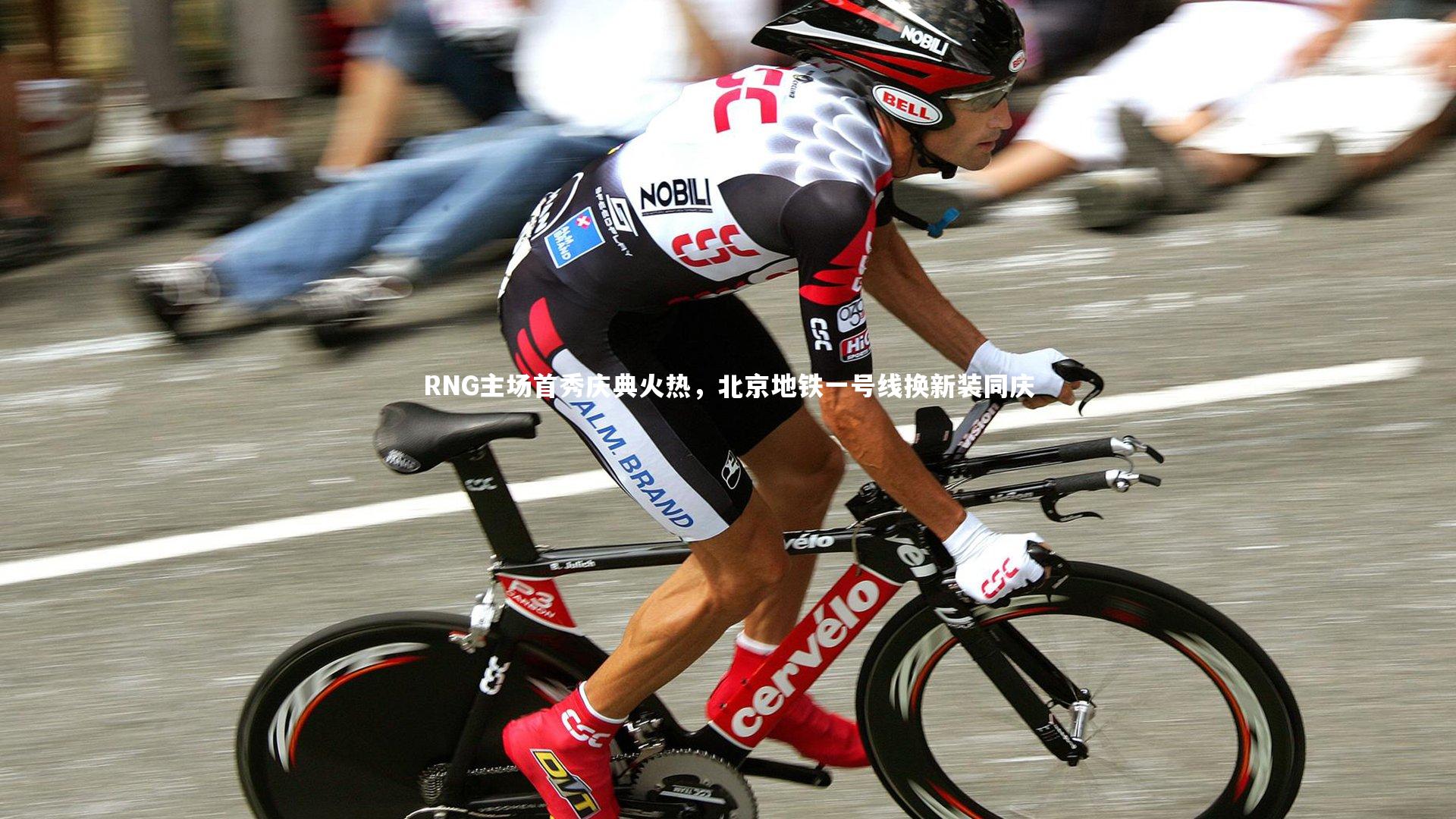 B体育平台-RNG主场首秀庆典火热，北京地铁一号线换新装同庆