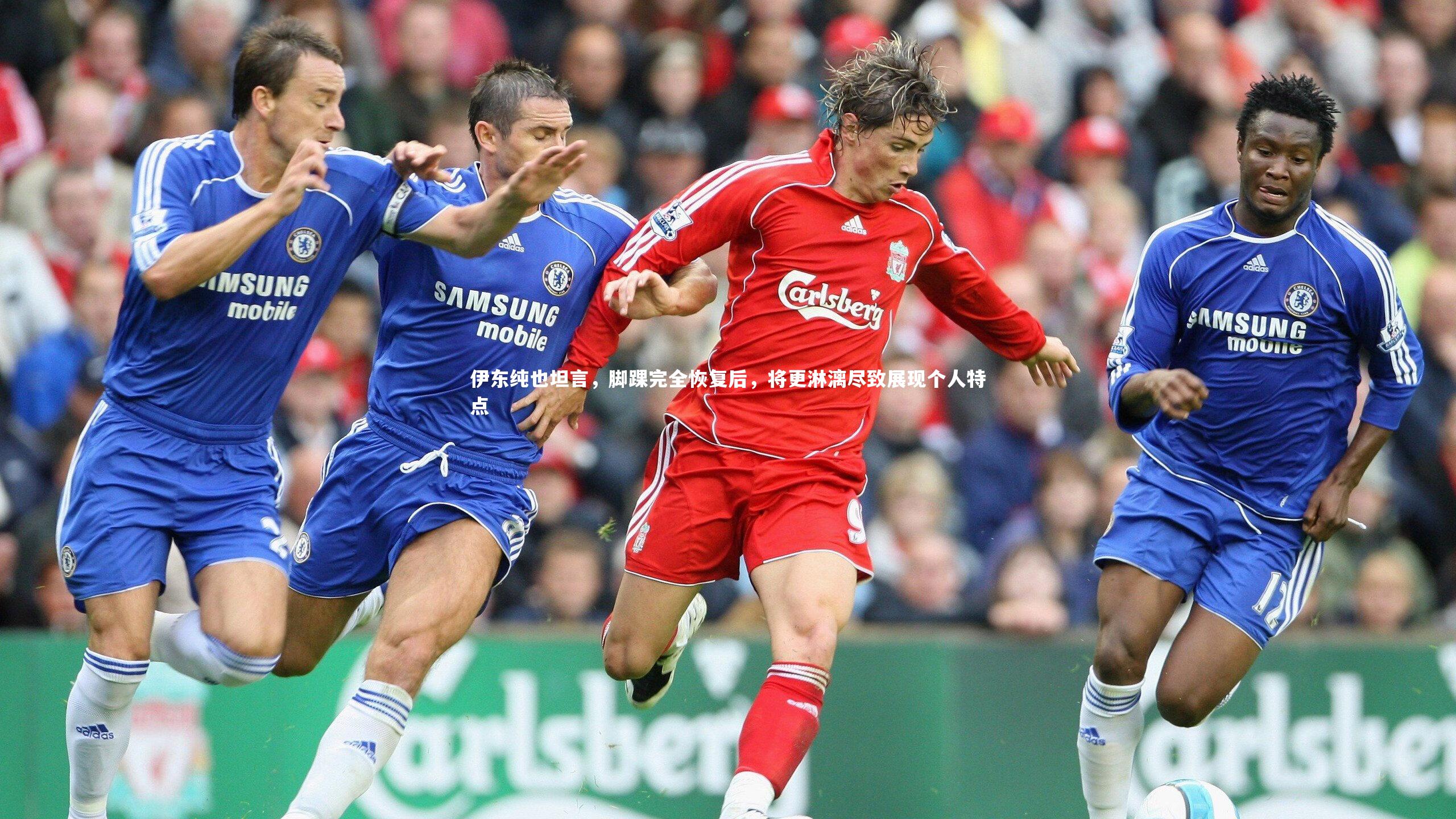 B体育|伊东纯也坦言，脚踝完全恢复后，将更淋漓尽致展现个人特点