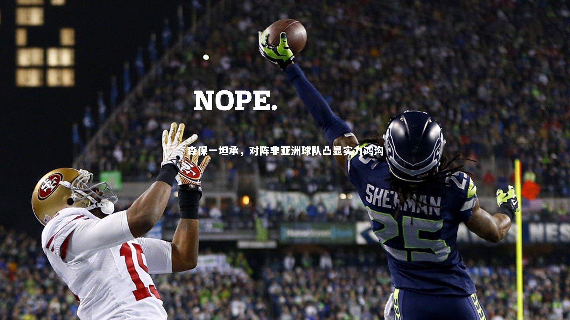 BSPORTS-森保一坦承，对阵非亚洲球队凸显实力鸿沟