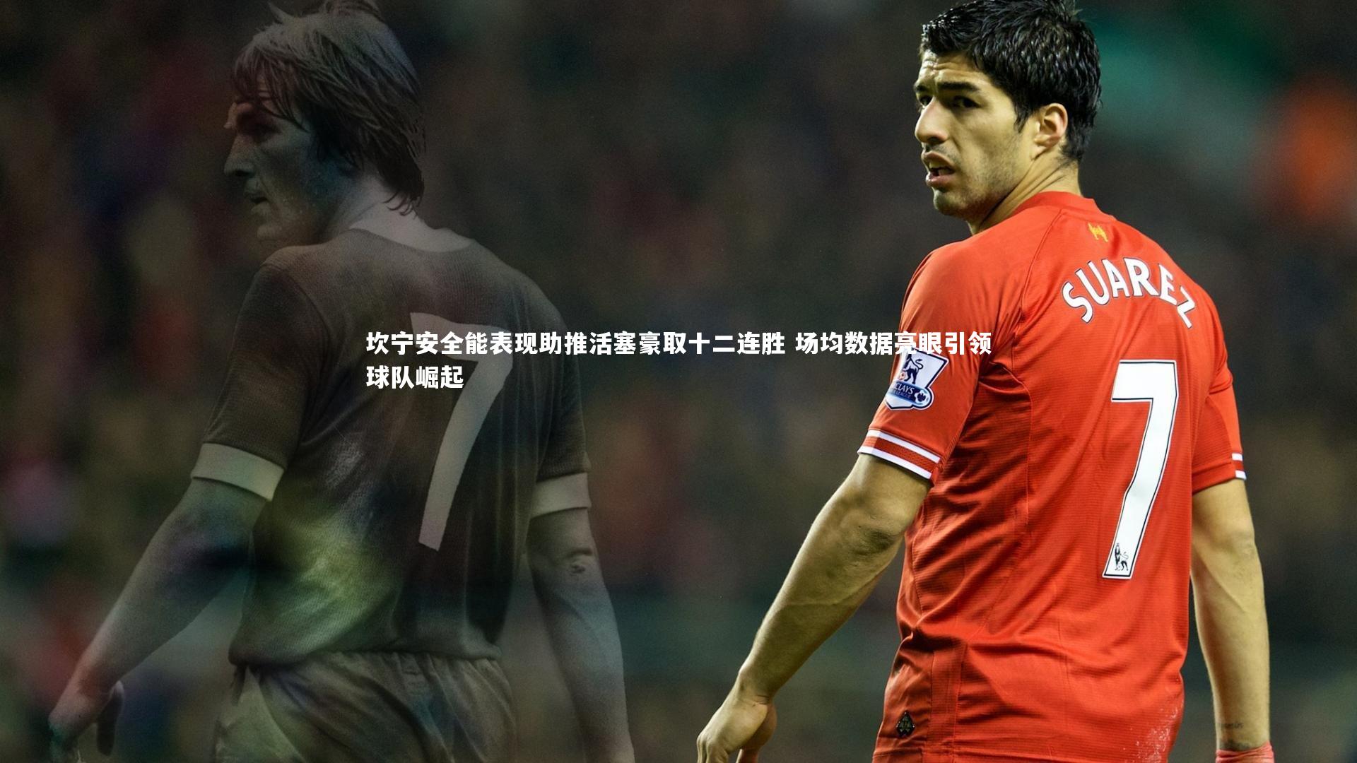 坎宁安全能表现助推活塞豪取十二连胜 场均数据亮眼引领球队崛起