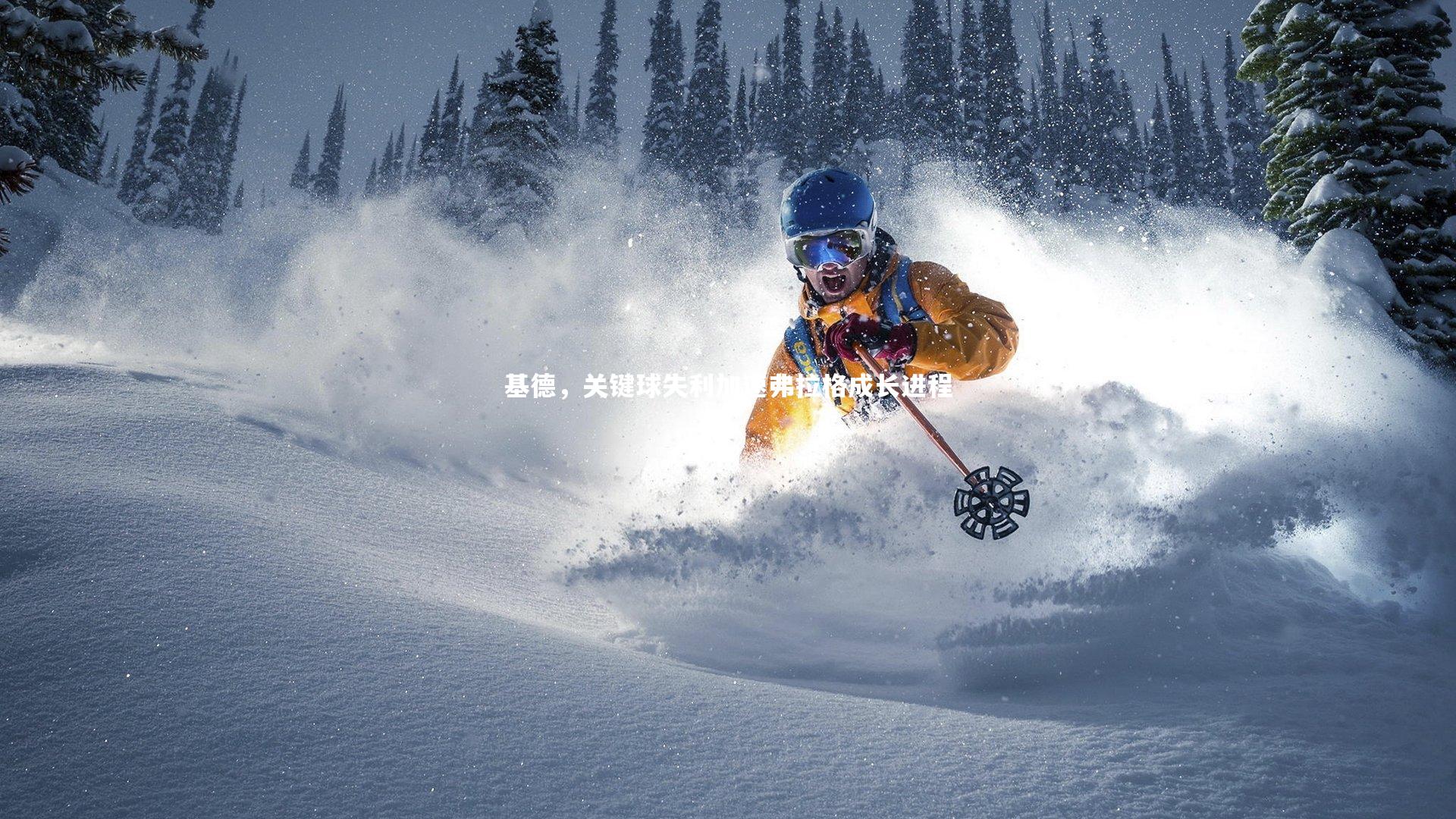 基德，关键球失利加速弗拉格成长进程