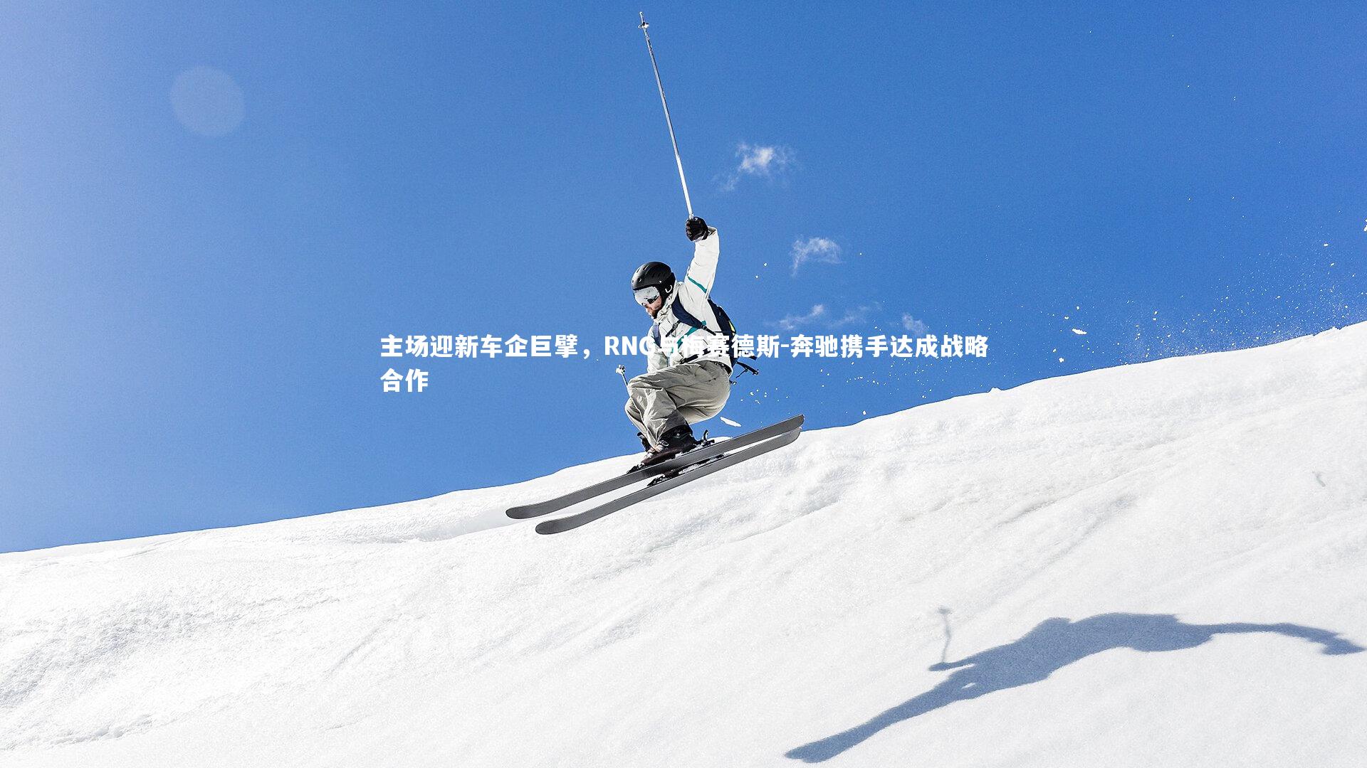 B体育-主场迎新车企巨擘，RNG与梅赛德斯-奔驰携手达成战略合作