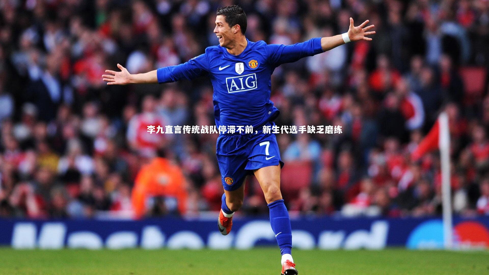 B体育平台|李九直言传统战队停滞不前，新生代选手缺乏磨练