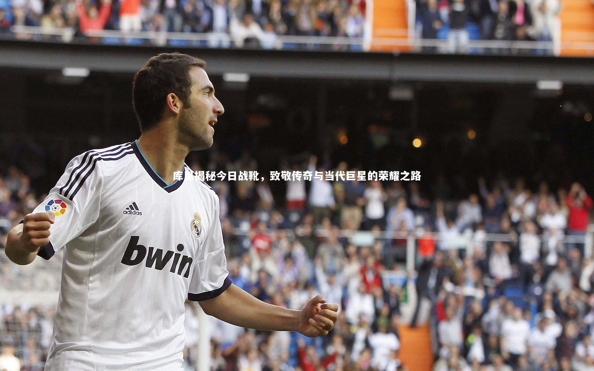 B体育_库里揭秘今日战靴，致敬传奇与当代巨星的荣耀之路