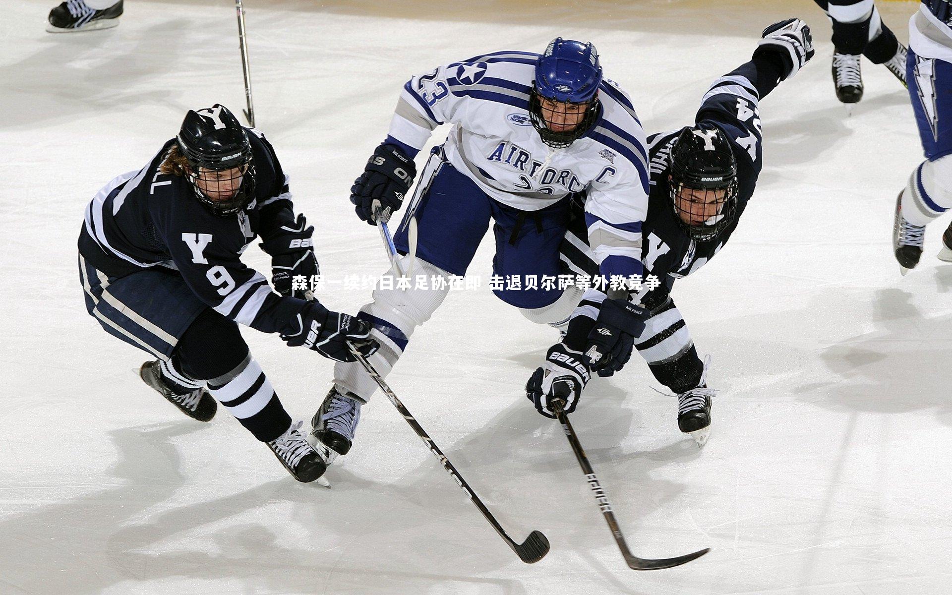 B体育平台-森保一续约日本足协在即 击退贝尔萨等外教竞争
