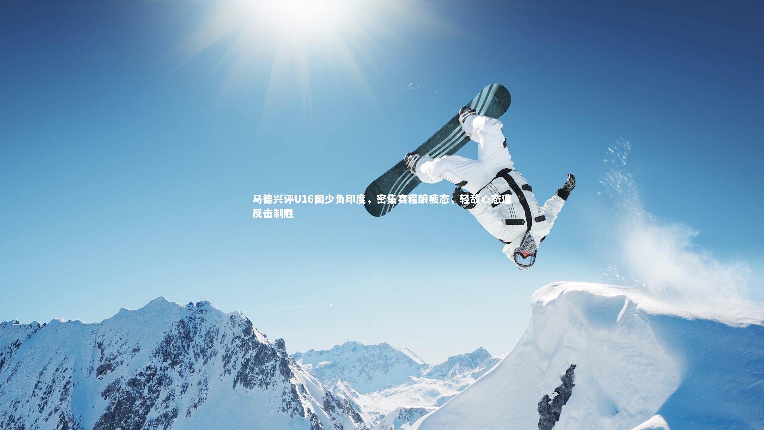 B体育_马德兴评U16国少负印度，密集赛程酿疲态，轻敌心态遭反击制胜