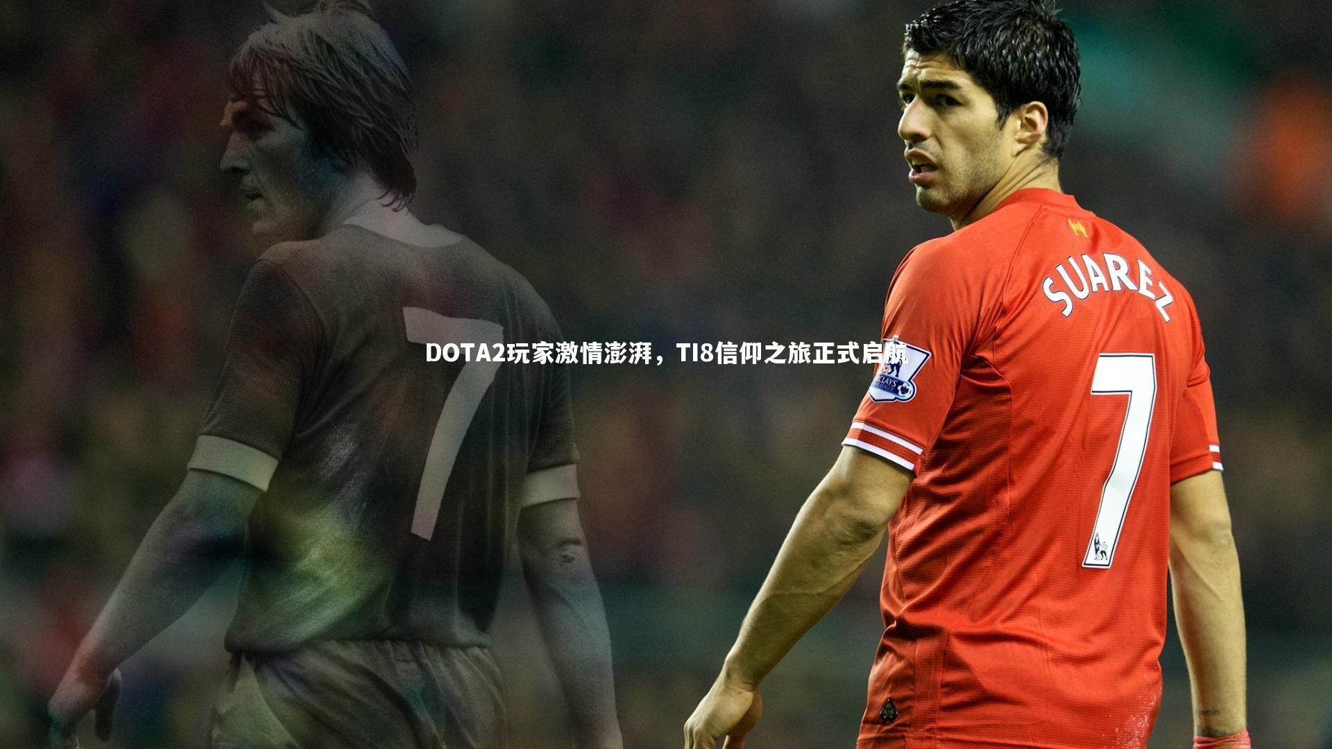 B体育：DOTA2玩家激情澎湃，TI8信仰之旅正式启航