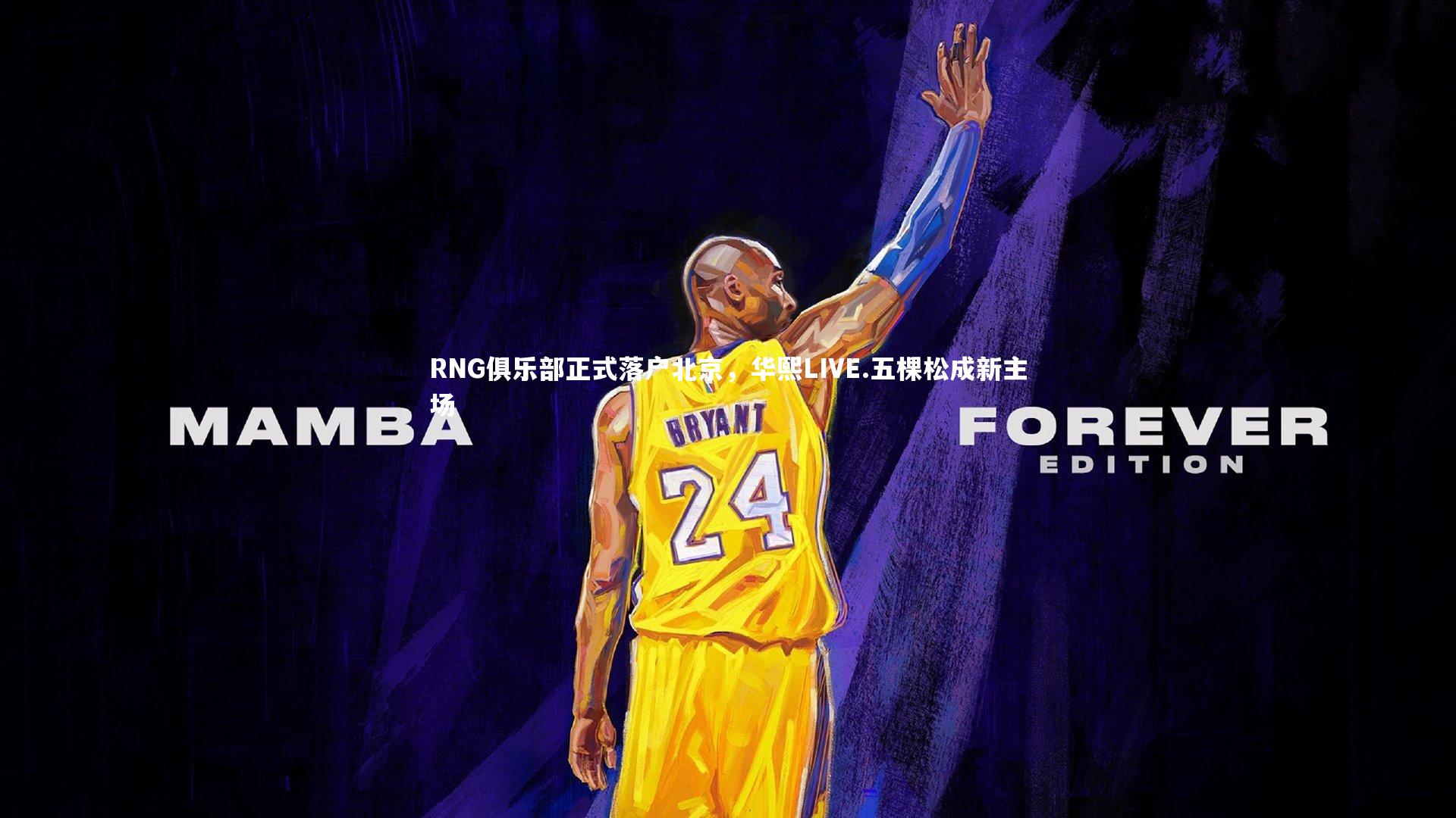 B体育平台_RNG俱乐部正式落户北京，华熙LIVE.五棵松成新主场