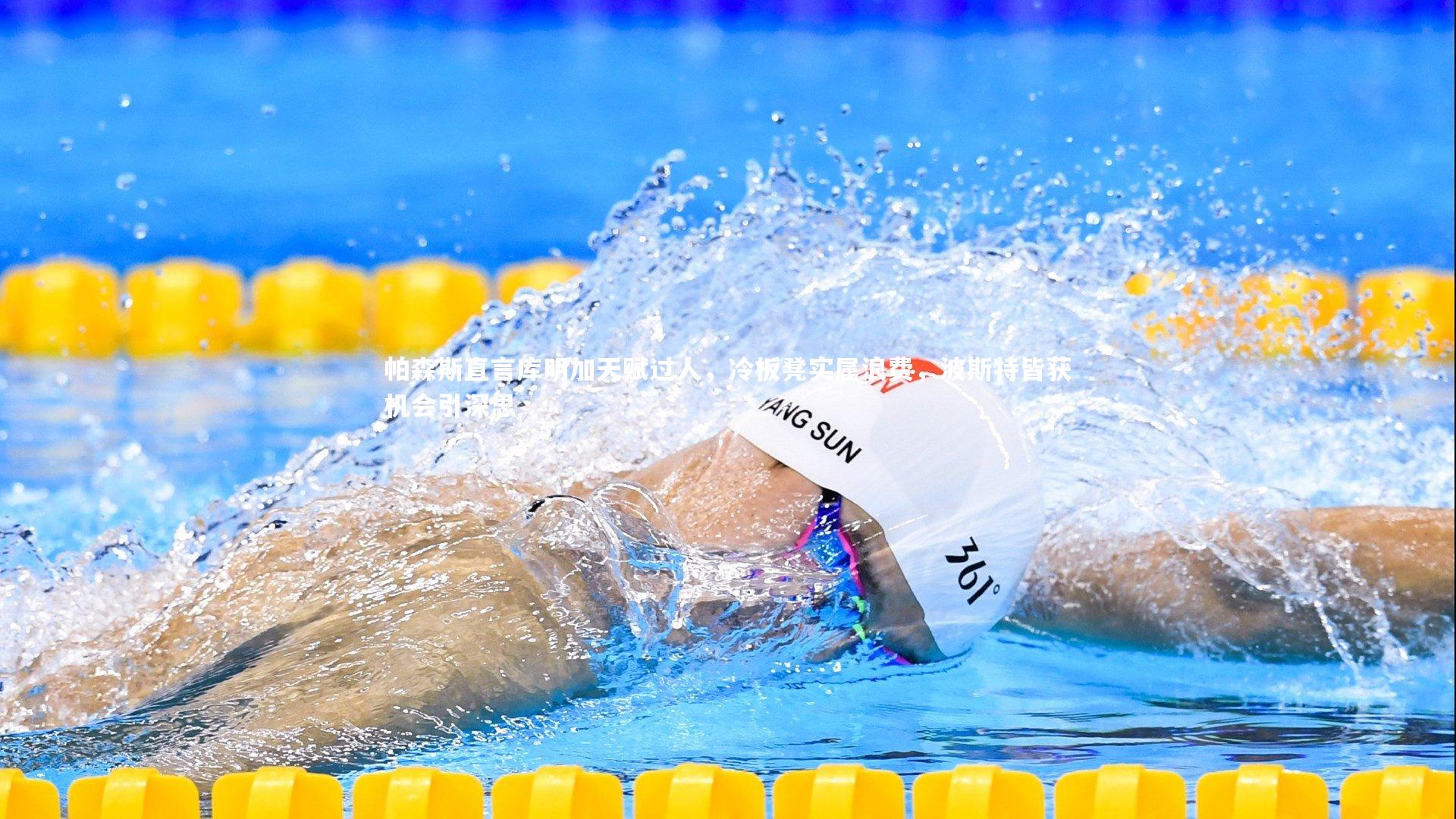 B体育官方网站|帕森斯直言库明加天赋过人，冷板凳实属浪费，波斯特皆获机会引深思