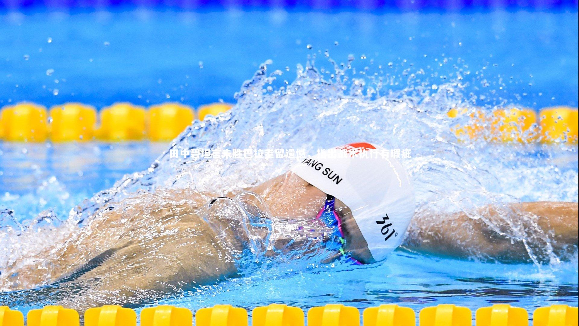 B体育|田中碧坦言未胜巴拉圭留遗憾，指出战术执行有瑕疵