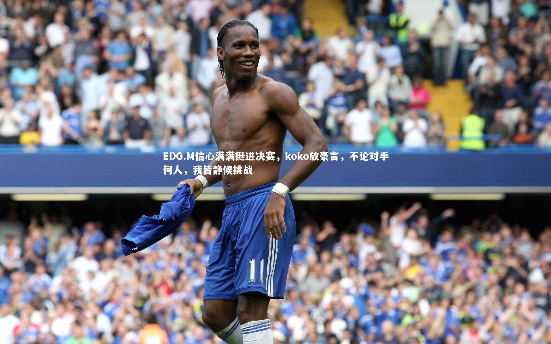 B体育平台：EDG.M信心满满挺进决赛，koko放豪言，不论对手何人，我皆静候挑战