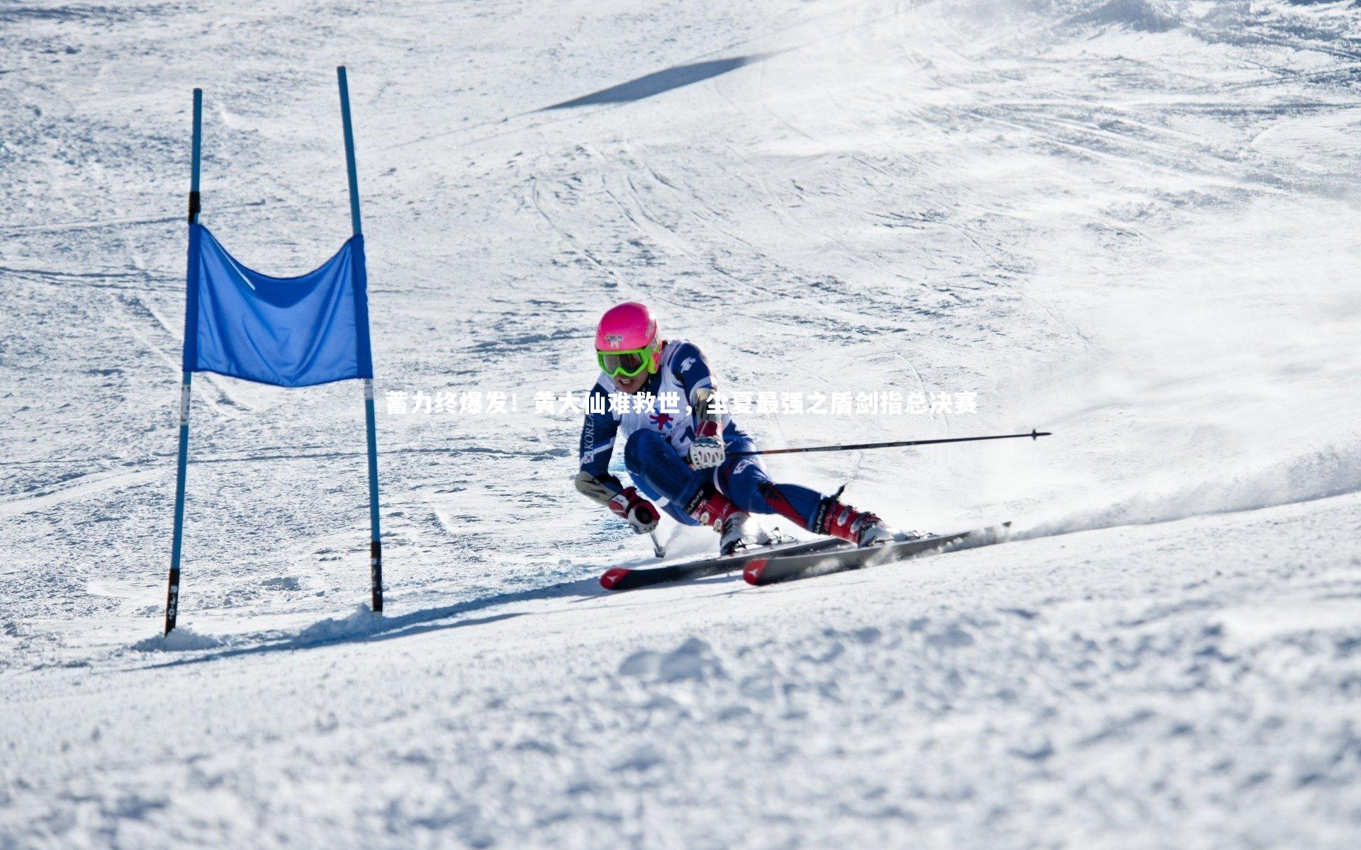 BSPORTS_蓄力终爆发！黄大仙难救世，尘夏最强之盾剑指总决赛