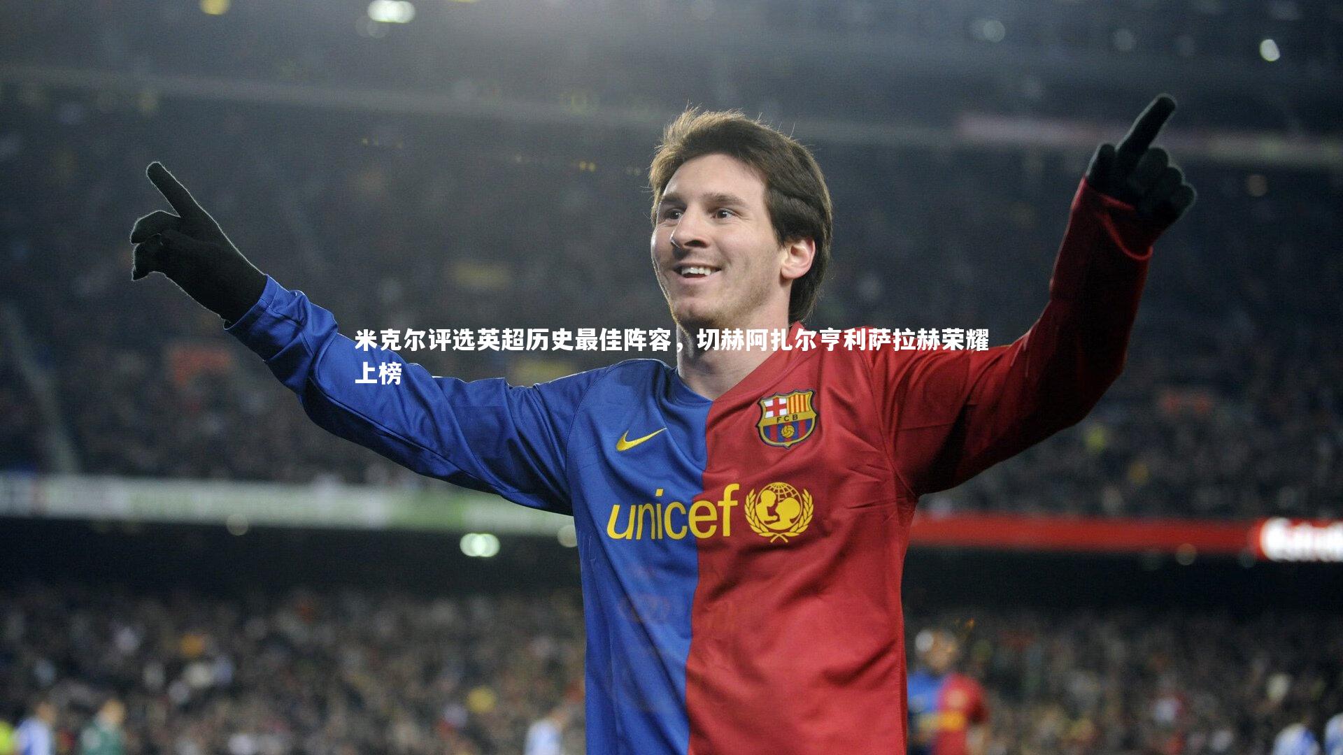 米克尔评选英超历史最佳阵容，切赫阿扎尔亨利萨拉赫荣耀上榜