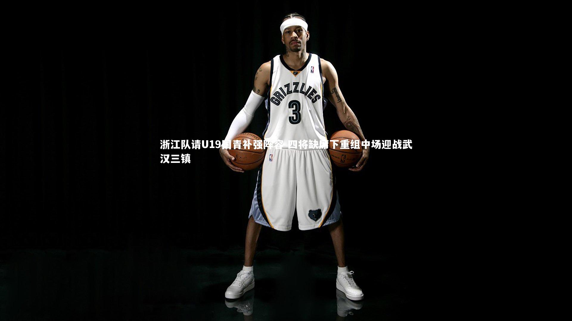 BSPORTS|浙江队请U19国青补强阵容 四将缺席下重组中场迎战武汉三镇