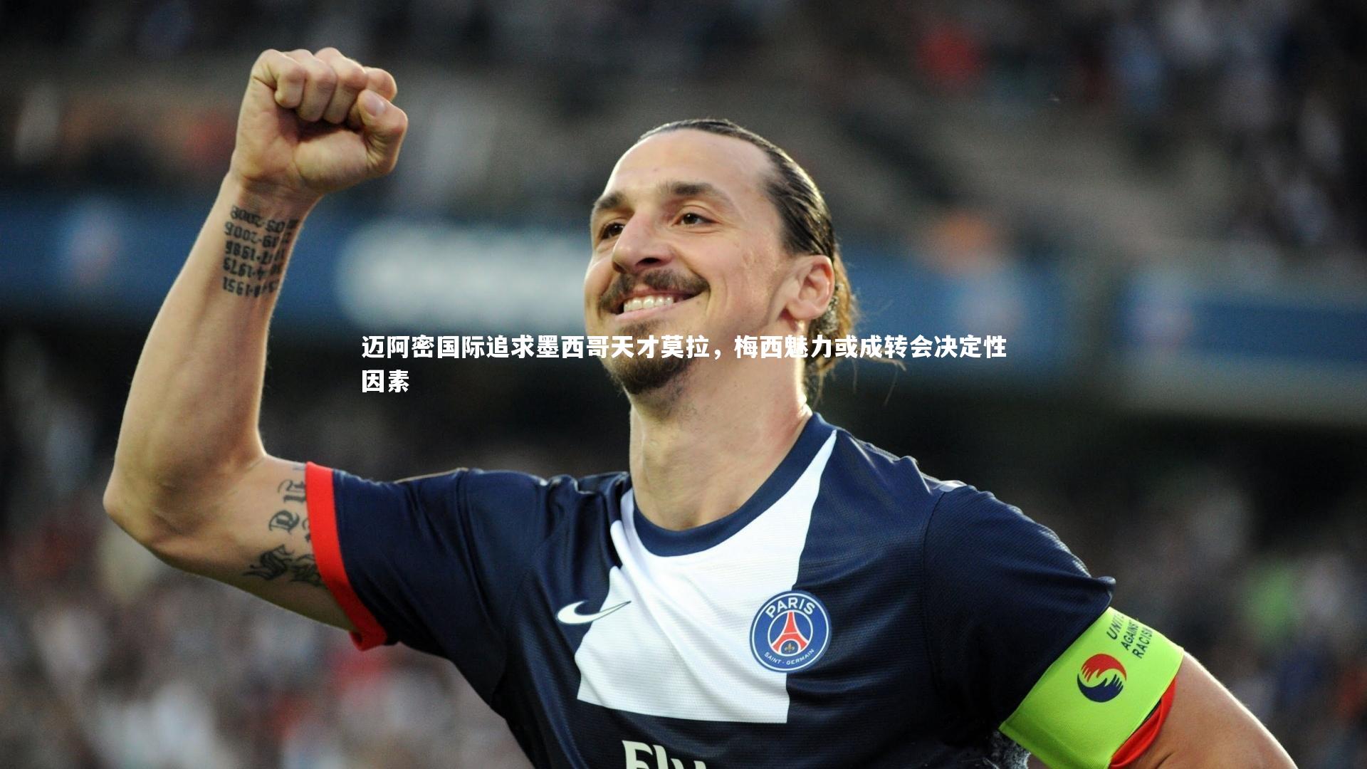 B体育平台_迈阿密国际追求墨西哥天才莫拉，梅西魅力或成转会决定性因素