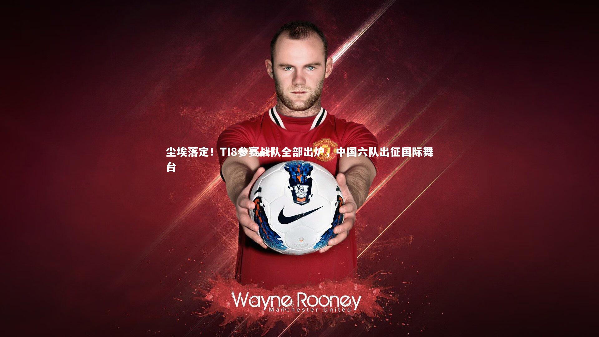 尘埃落定！TI8参赛战队全部出炉，中国六队出征国际舞台