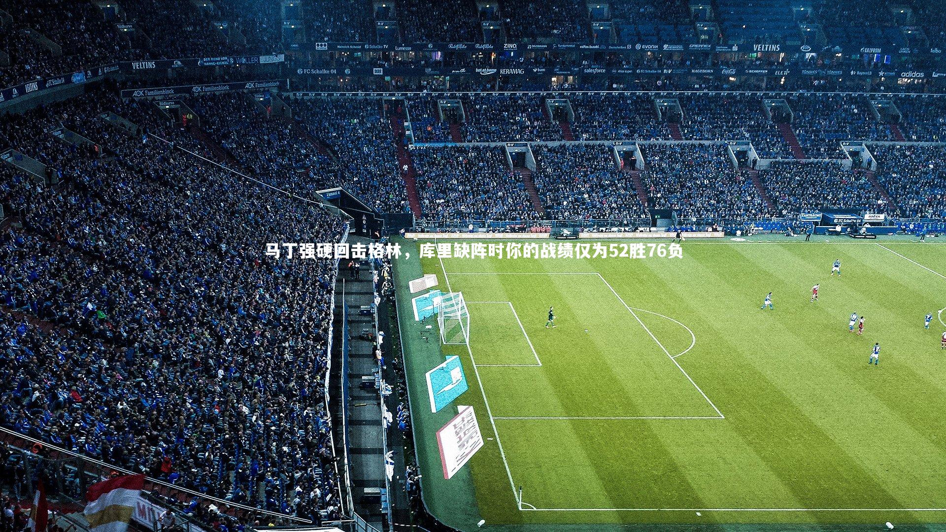 【BSPORTS】马丁强硬回击格林，库里缺阵时你的战绩仅为52胜76负