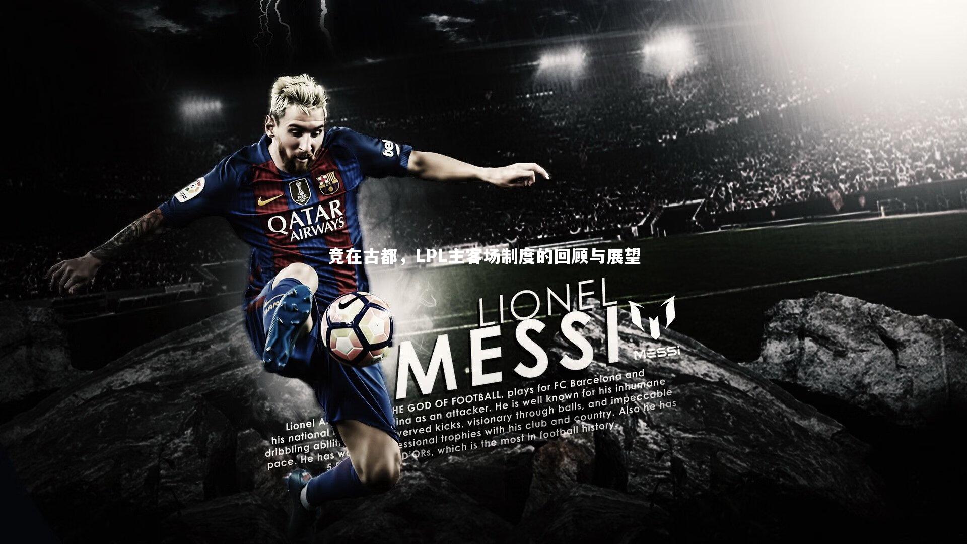 【B体育】竞在古都，LPL主客场制度的回顾与展望