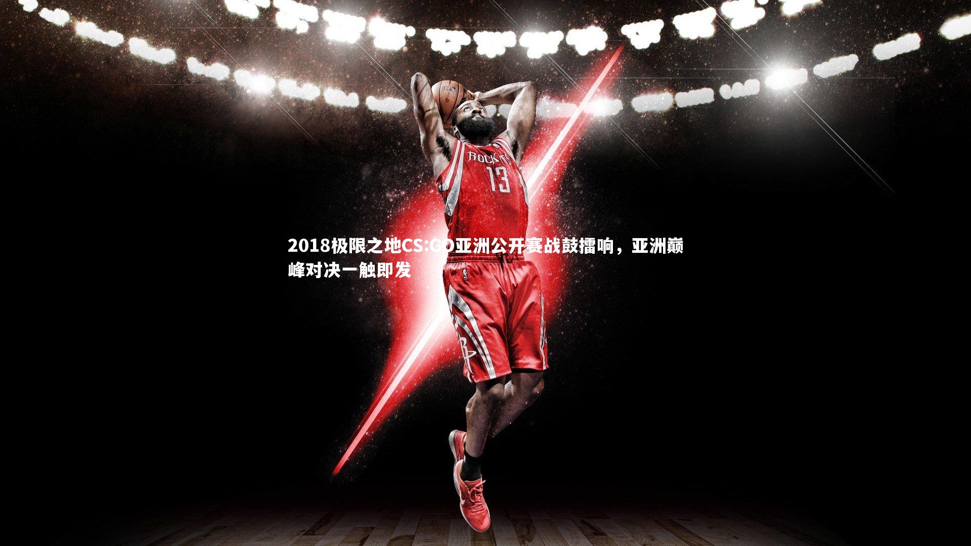 B体育平台_2018极限之地CS:GO亚洲公开赛战鼓擂响，亚洲巅峰对决一触即发