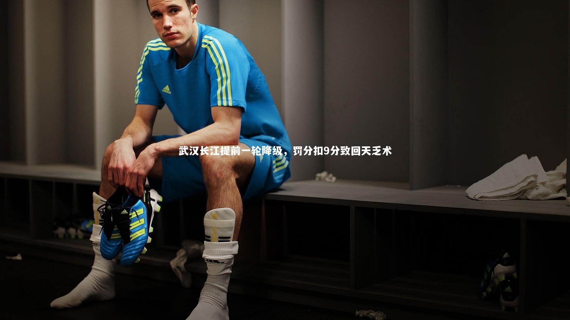 B体育官方网站_武汉长江提前一轮降级，罚分扣9分致回天乏术