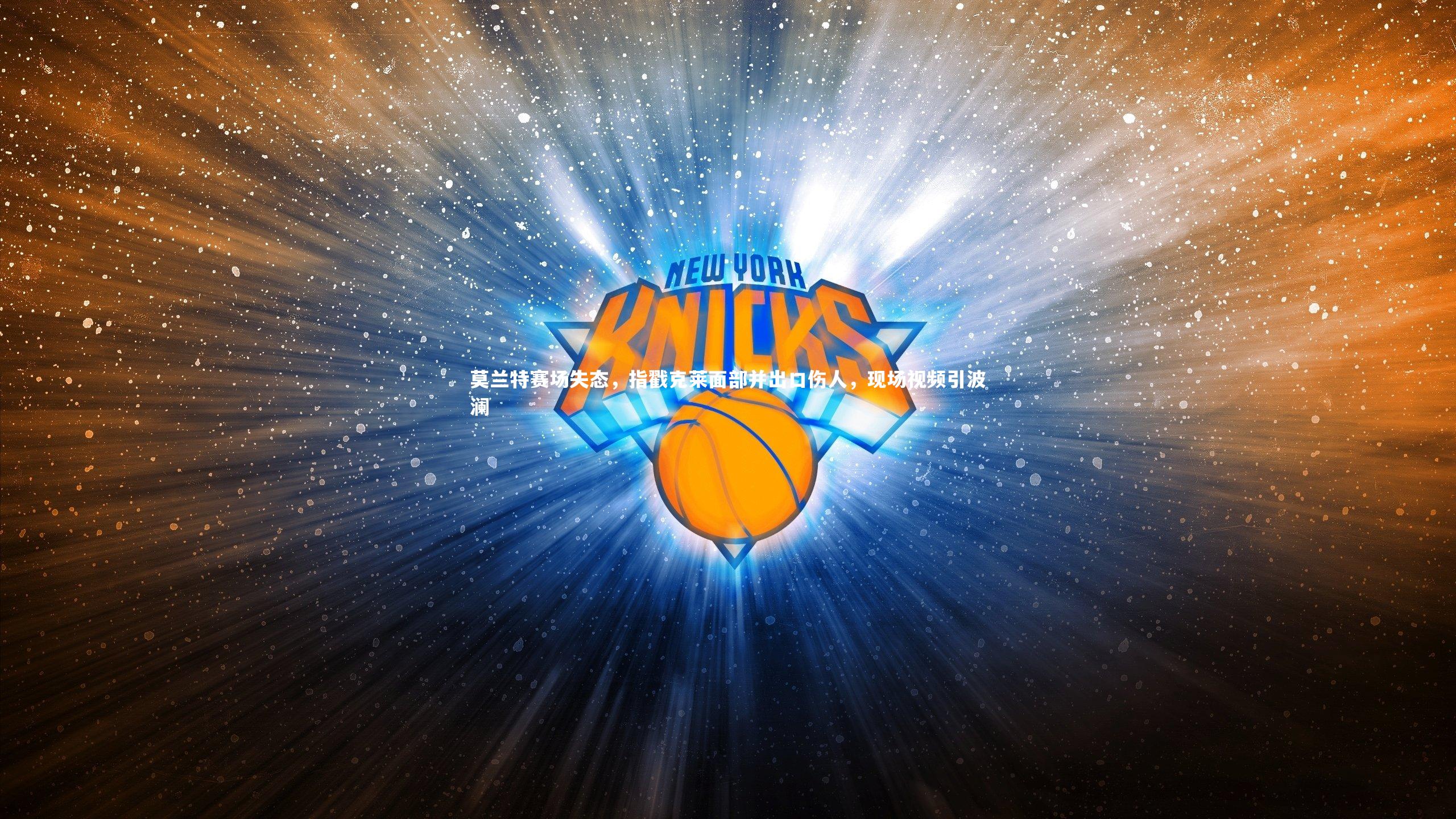 BSPORTS_莫兰特赛场失态，指戳克莱面部并出口伤人，现场视频引波澜