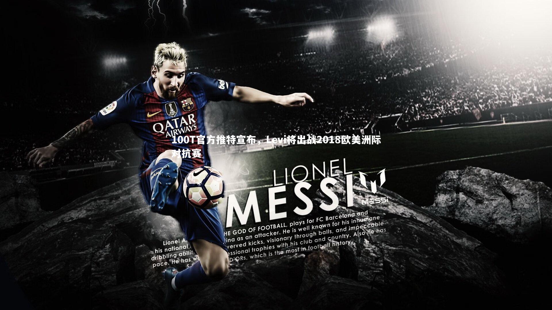 B体育|100T官方推特宣布，Levi将出战2018欧美洲际对抗赛