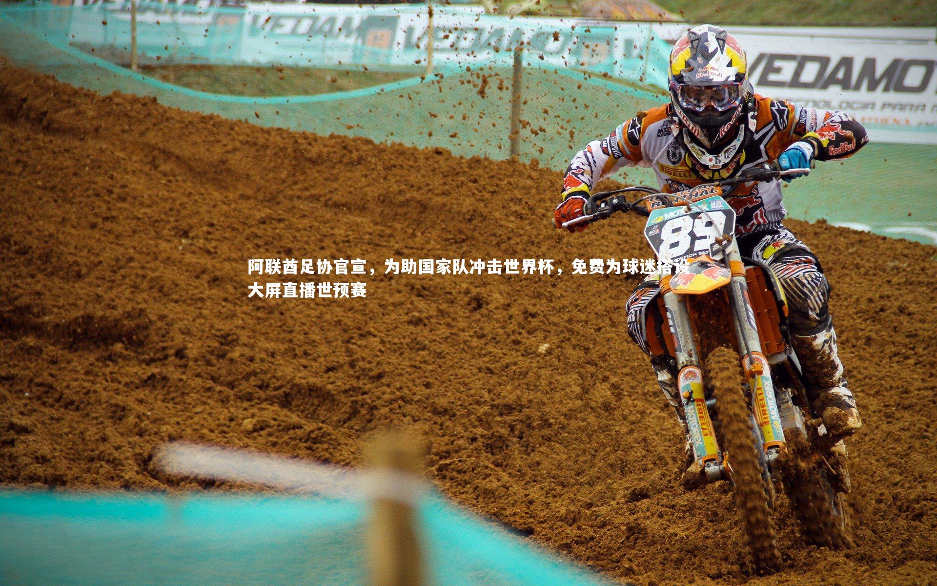 BSPORTS-阿联酋足协官宣，为助国家队冲击世界杯，免费为球迷搭设大屏直播世预赛