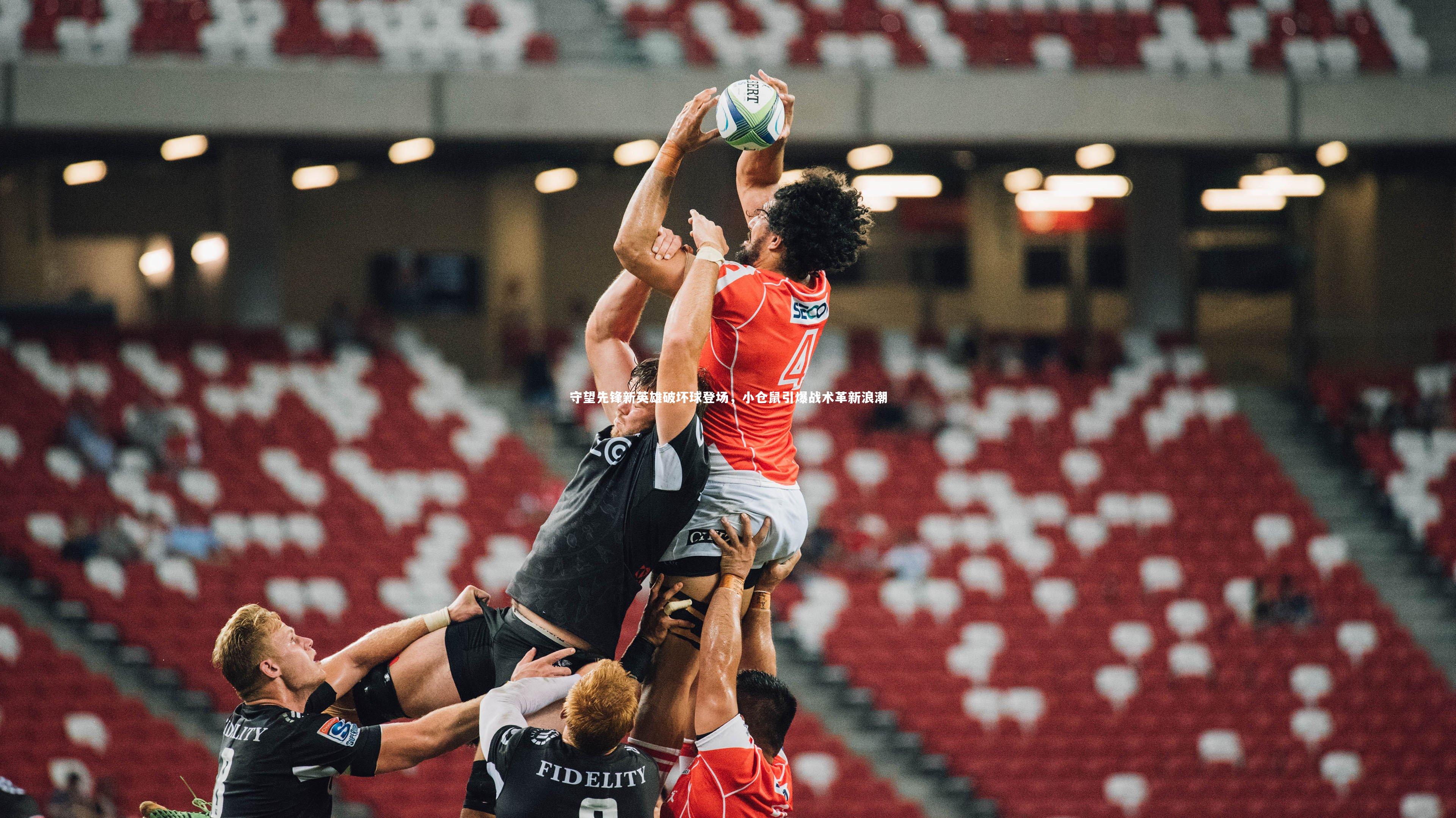 BSPORTS-守望先锋新英雄破坏球登场，小仓鼠引爆战术革新浪潮