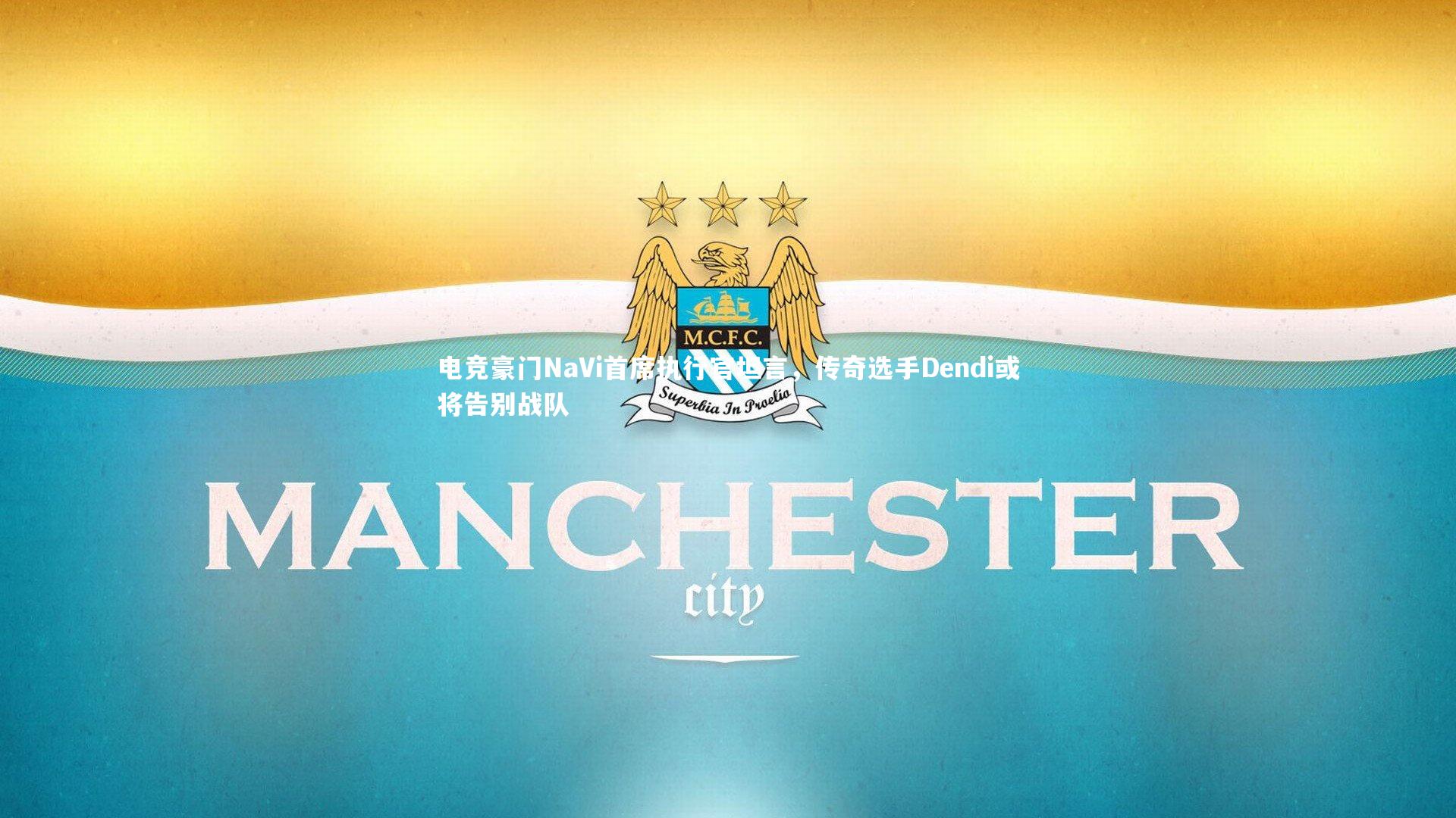 【BSPORTS】电竞豪门NaVi首席执行官坦言，传奇选手Dendi或将告别战队