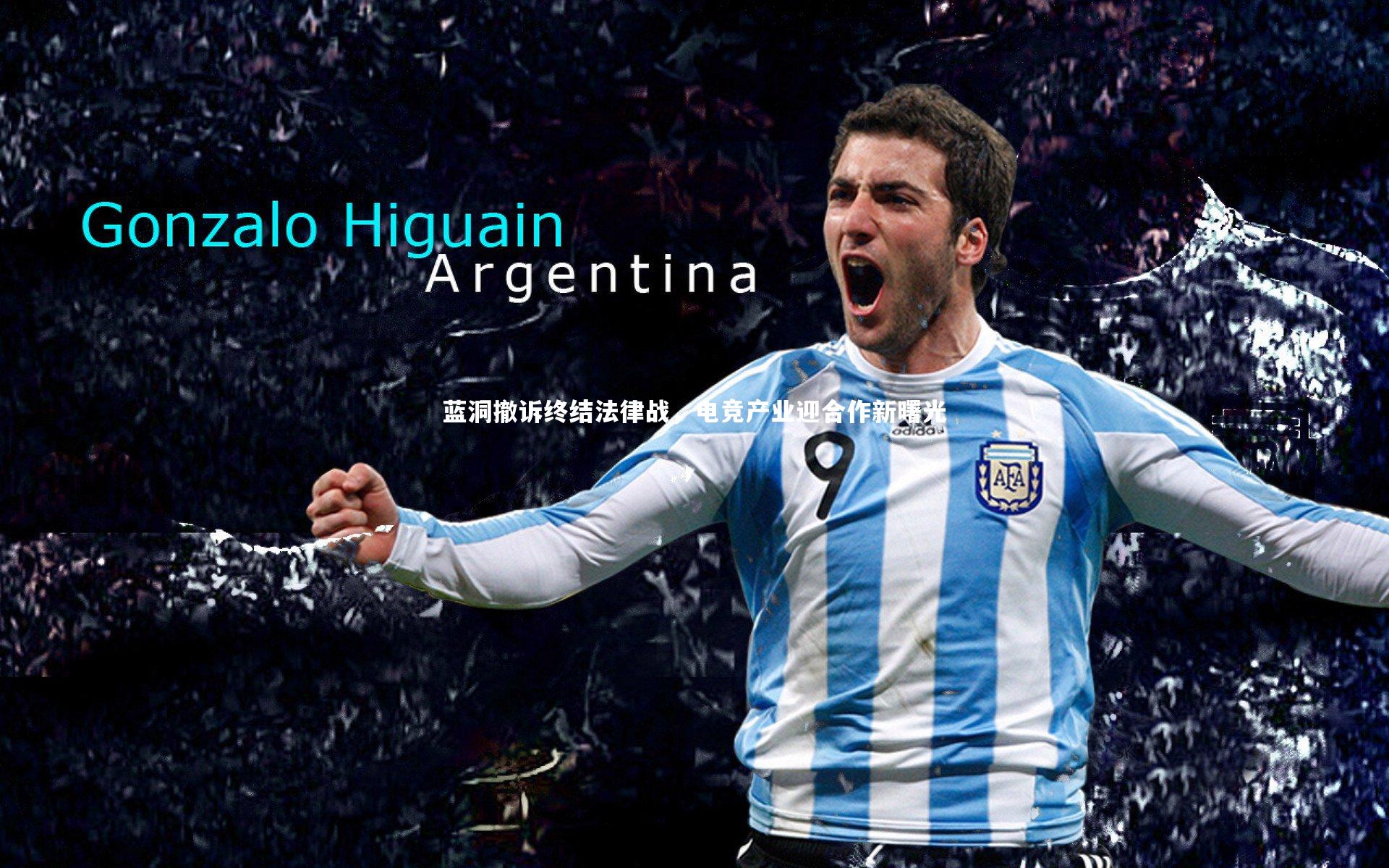 BSPORTS|蓝洞撤诉终结法律战，电竞产业迎合作新曙光