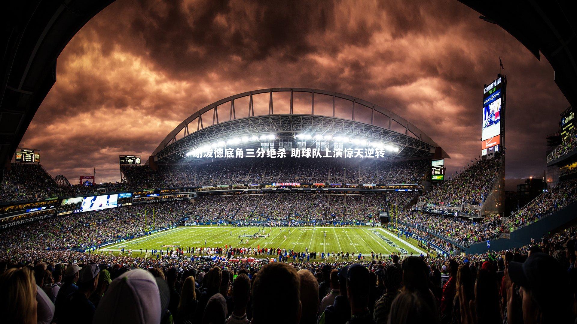 B体育平台：谢泼德底角三分绝杀 助球队上演惊天逆转