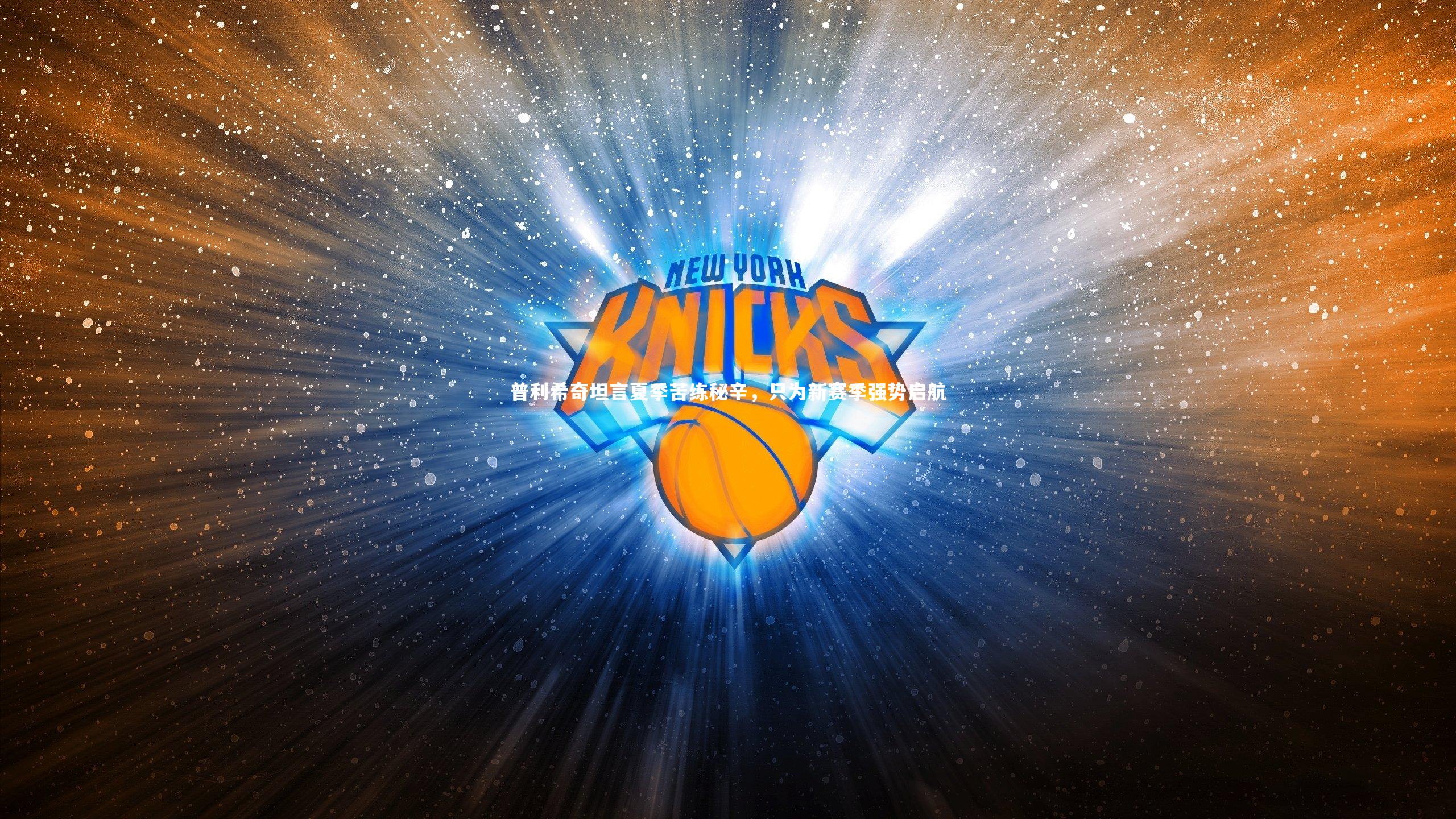 B体育平台：普利希奇坦言夏季苦练秘辛，只为新赛季强势启航