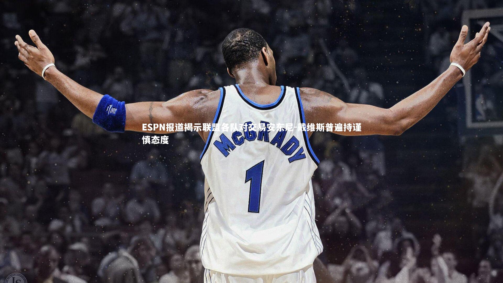 ESPN报道揭示联盟各队对交易安东尼-戴维斯普遍持谨慎态度